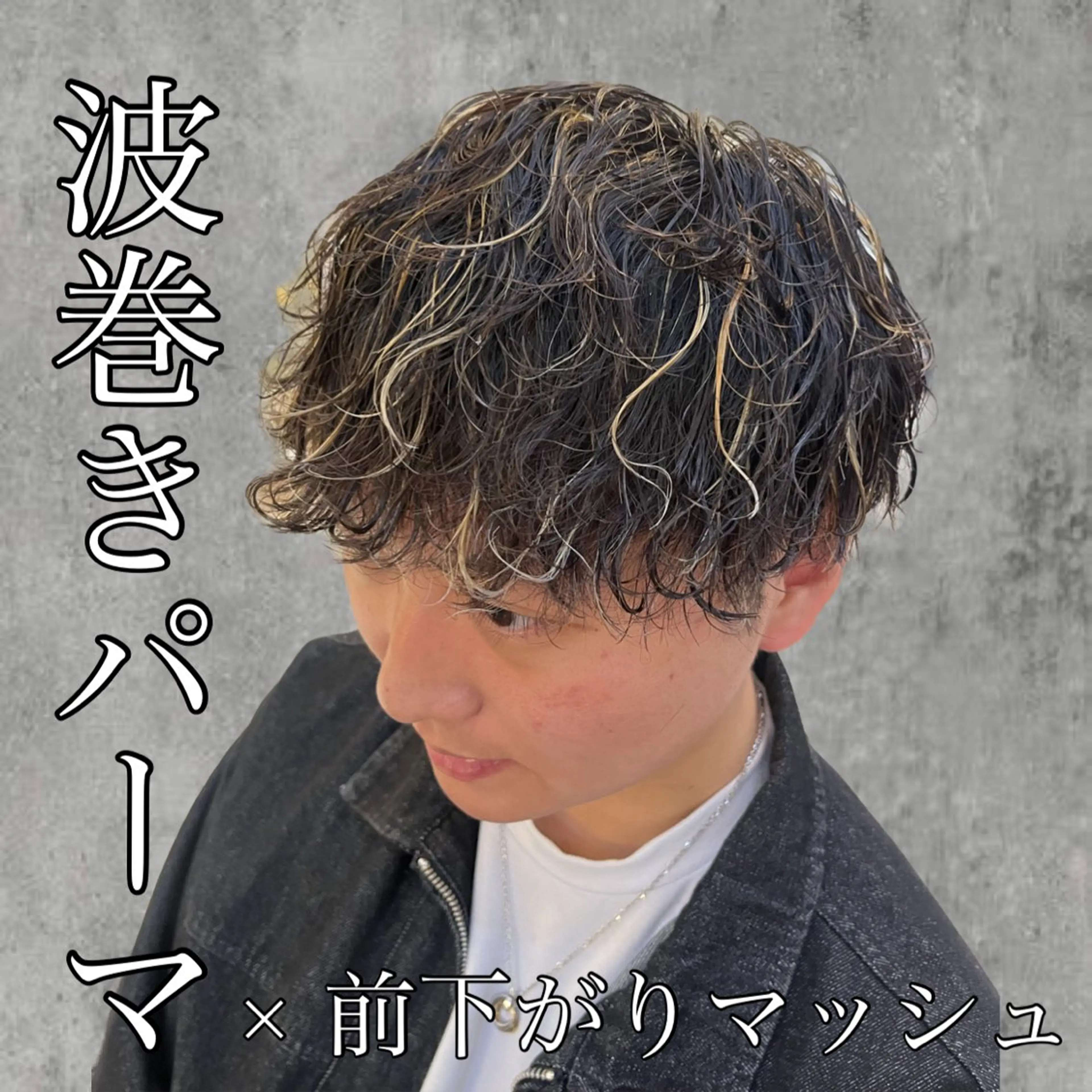 ショート パーマ メンズ MAhalo自由が丘所属・メンズパーマ💈 🧑🏼🦱カットのヘアスタイル