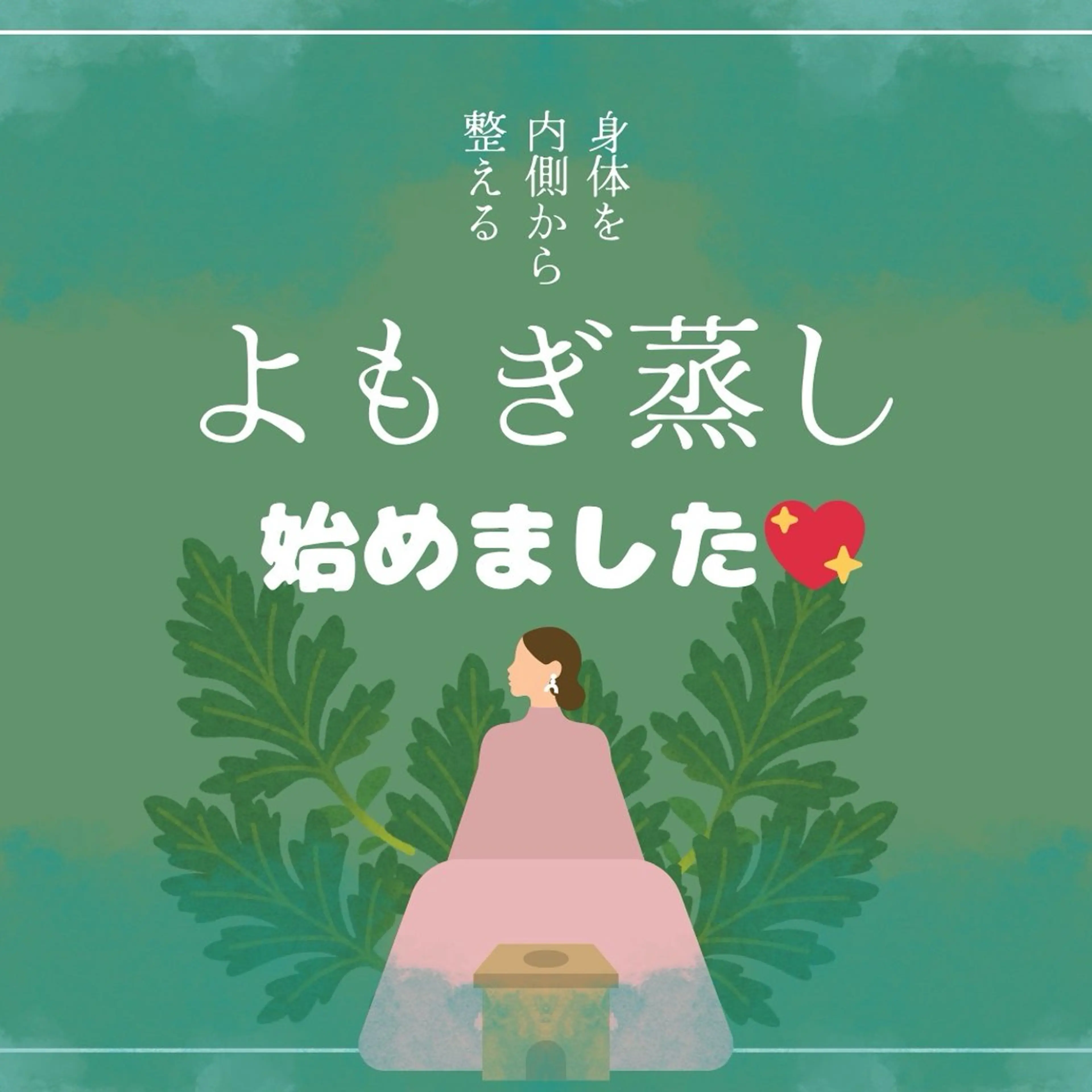 【初回限定価格！】よもぎ蒸し！冷え性に効く❣️ダイエット効果⭕️お菓子とお茶付き🍵の写真