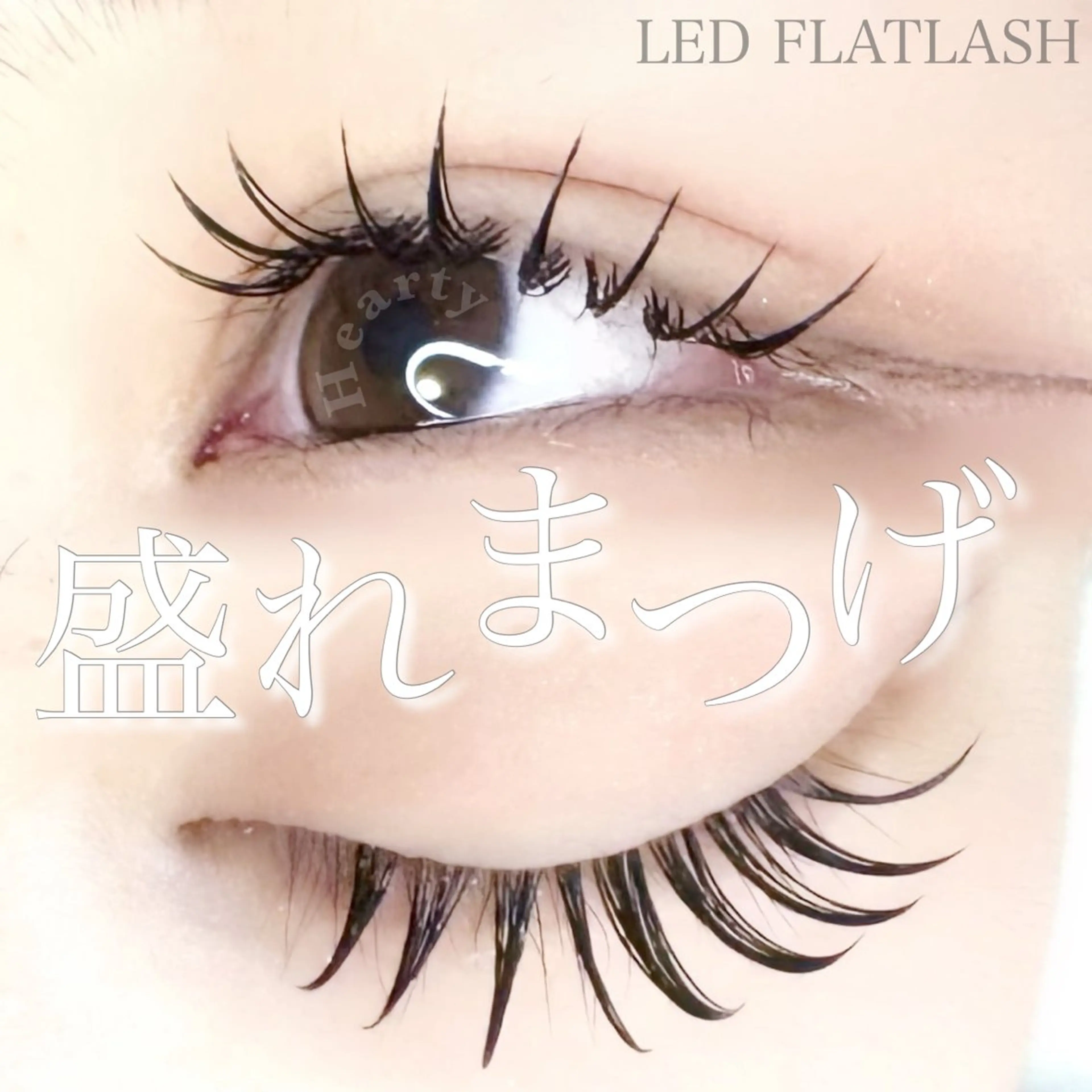 マツエク・マツパ Cカール 目尻長め マツエク Hearty 上田さやかのマツエク・マツパデザイン