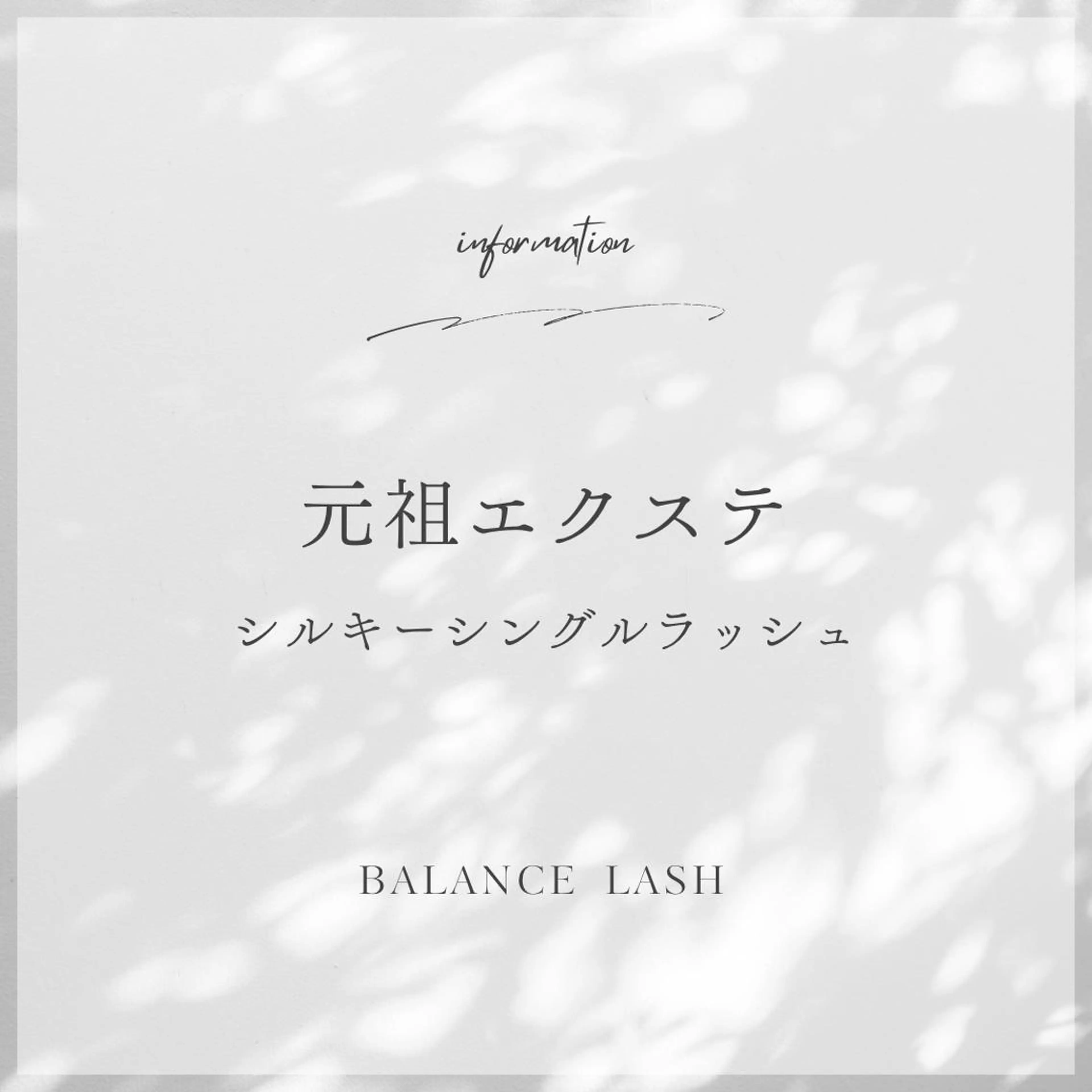 マツエク・マツパ BALANCE LASHのマツエク・マツパデザイン