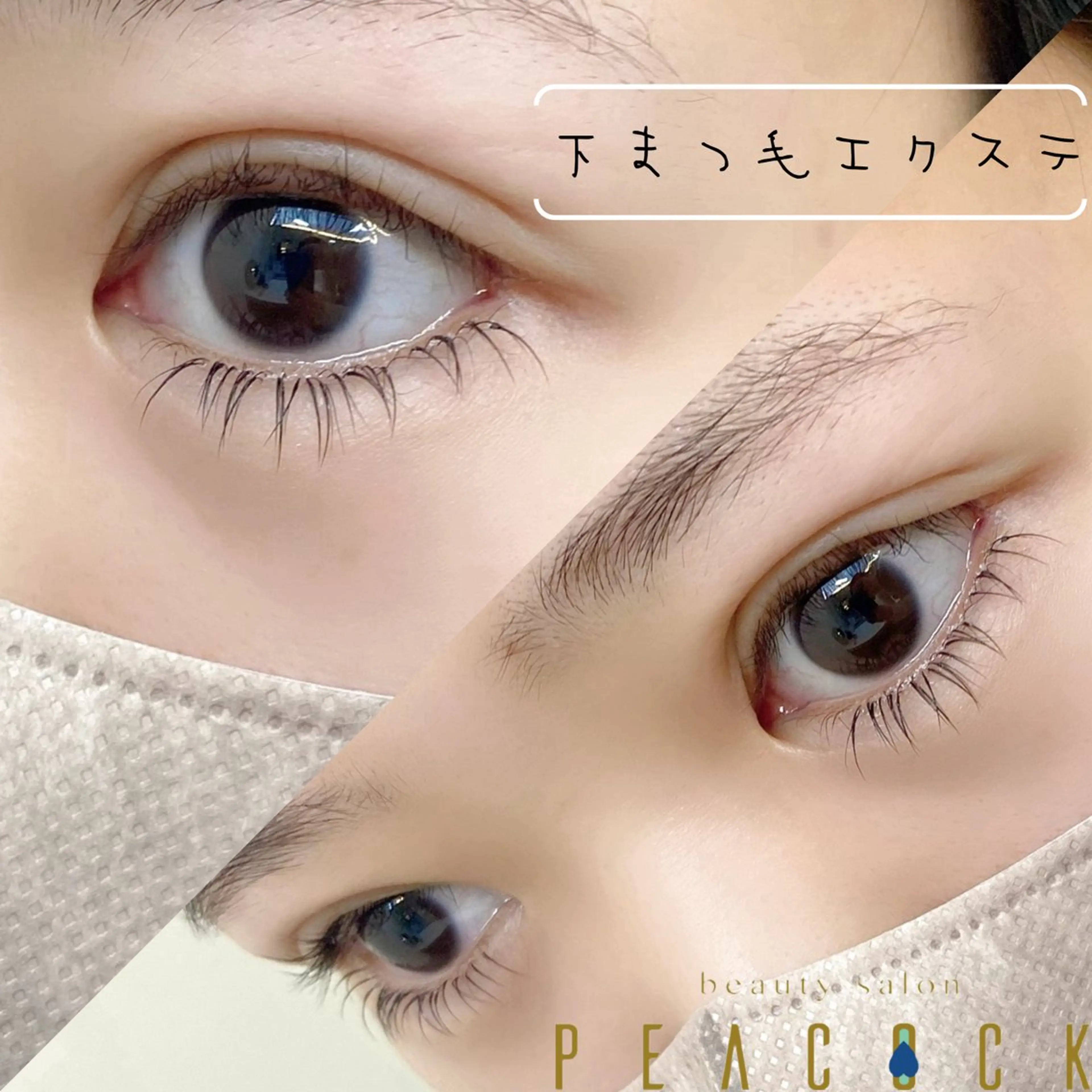 マツエク・マツパ 下まつげエクステ salon peacockのマツエク・マツパデザイン