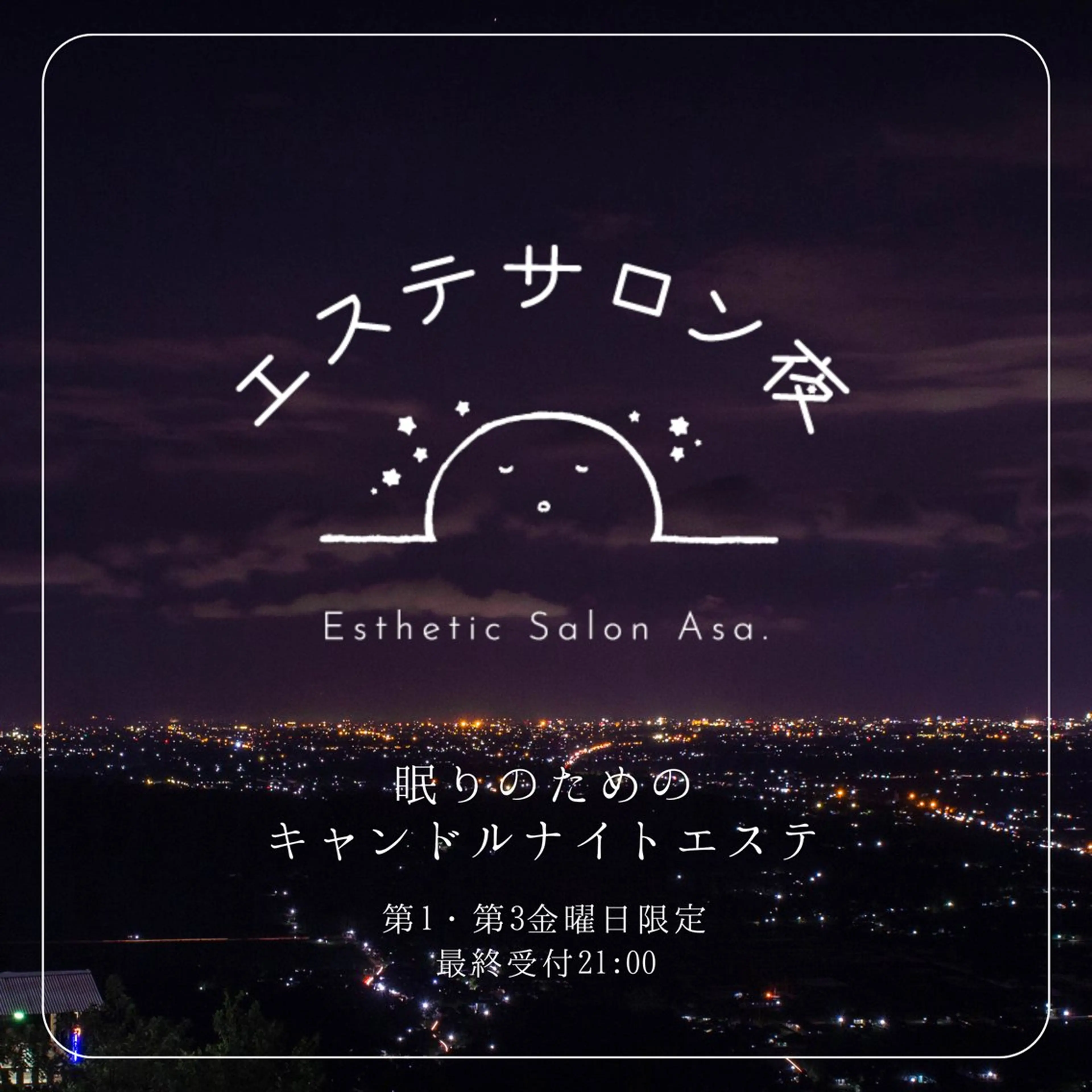 【第1・第3金曜日限定】眠りのためのキャンドルナイトエステの写真