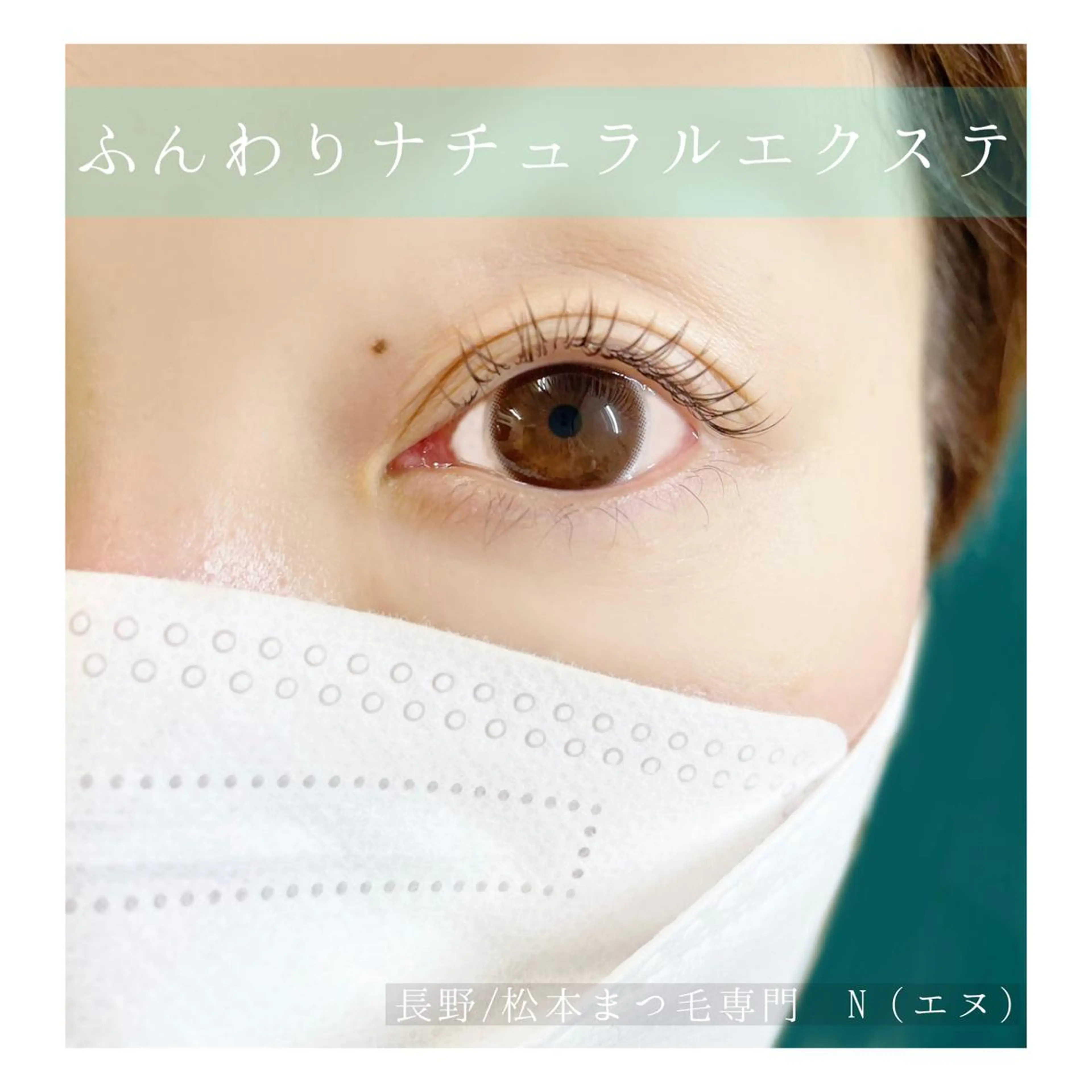 マツエク・マツパ カラーマツエク N(エヌ) 中村のマツエク・マツパデザイン