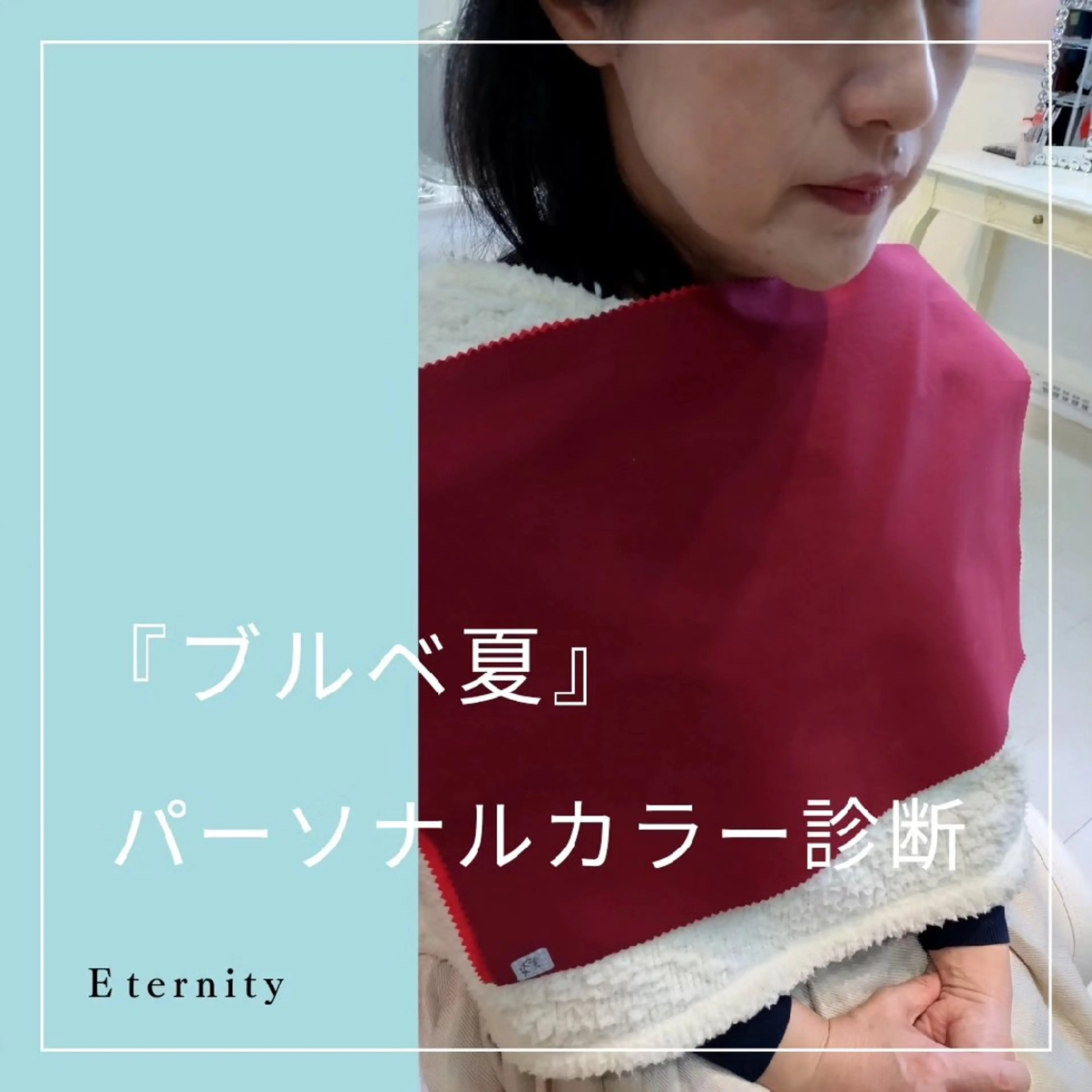 パーソナルカラー診断 骨格診断 顔タイプ診断 パーソナルカラー・骨格/顔診断【eternity】所属・【トータル美容】 Eternityのその他イメージ