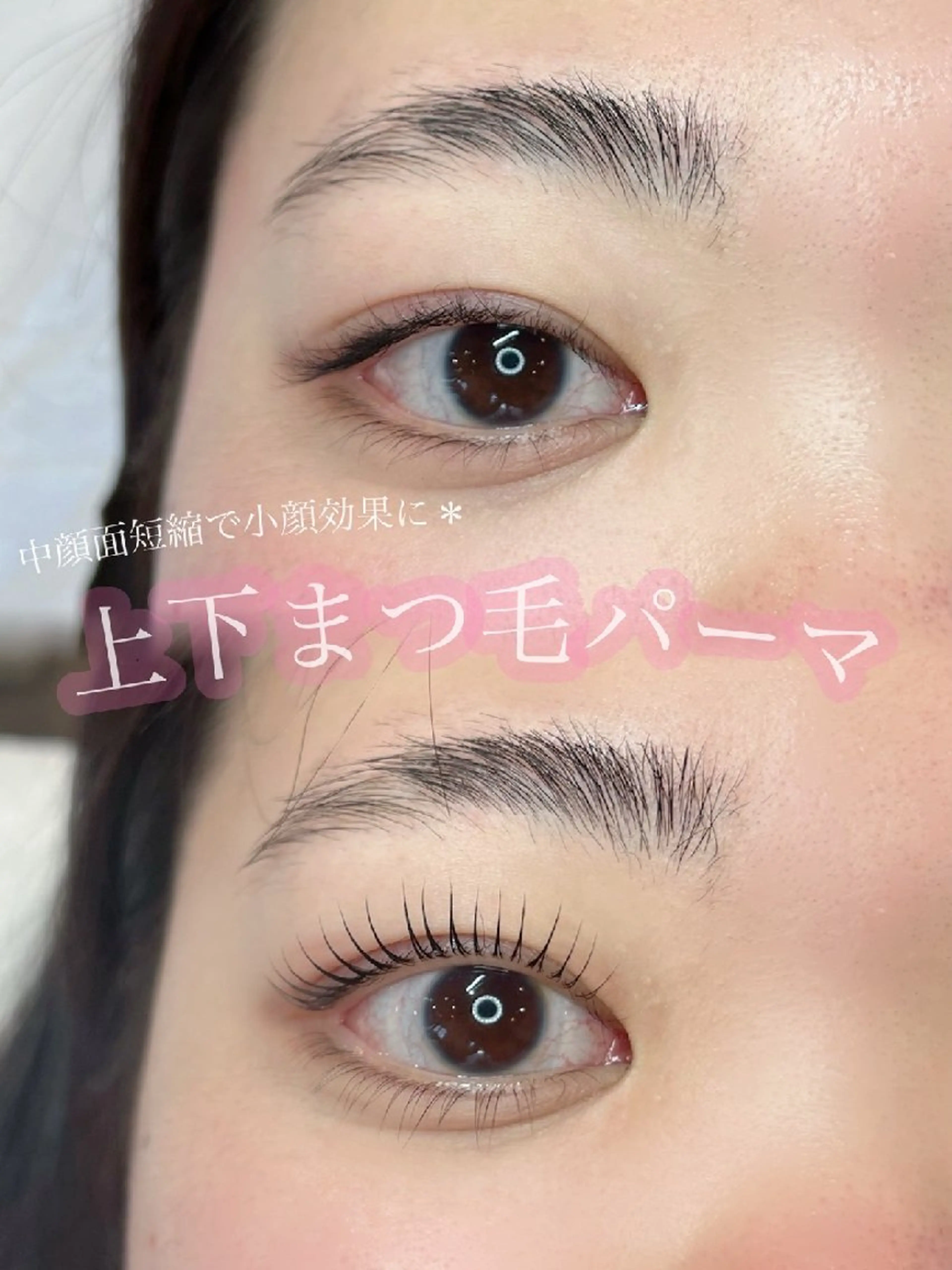 上下まつ毛パーマ(ケラチントリートメント付き)の写真