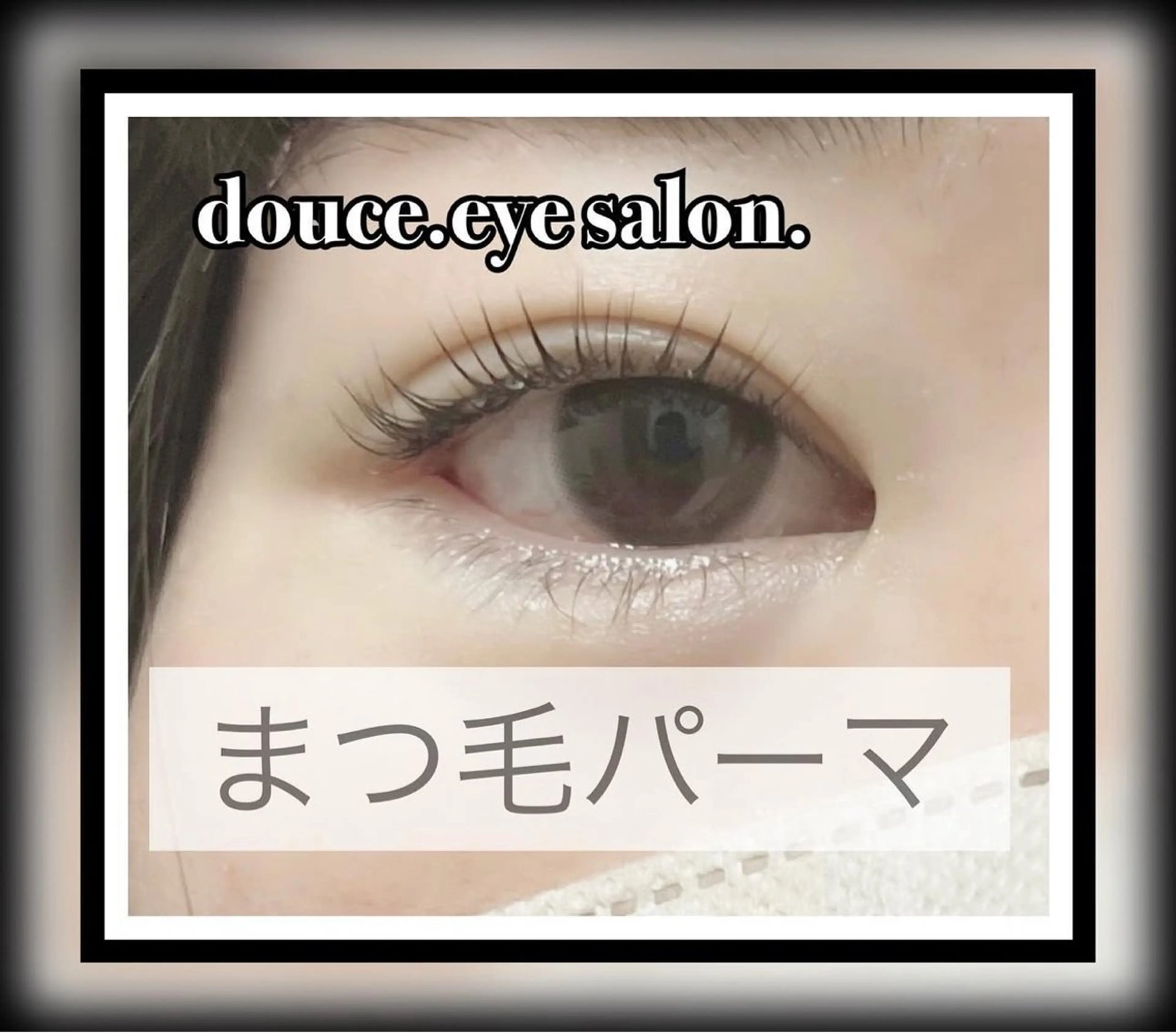 マツエク・マツパ 一重×まつ毛パーマ マツパ mes yeux eye salon.のマツエク・マツパデザイン