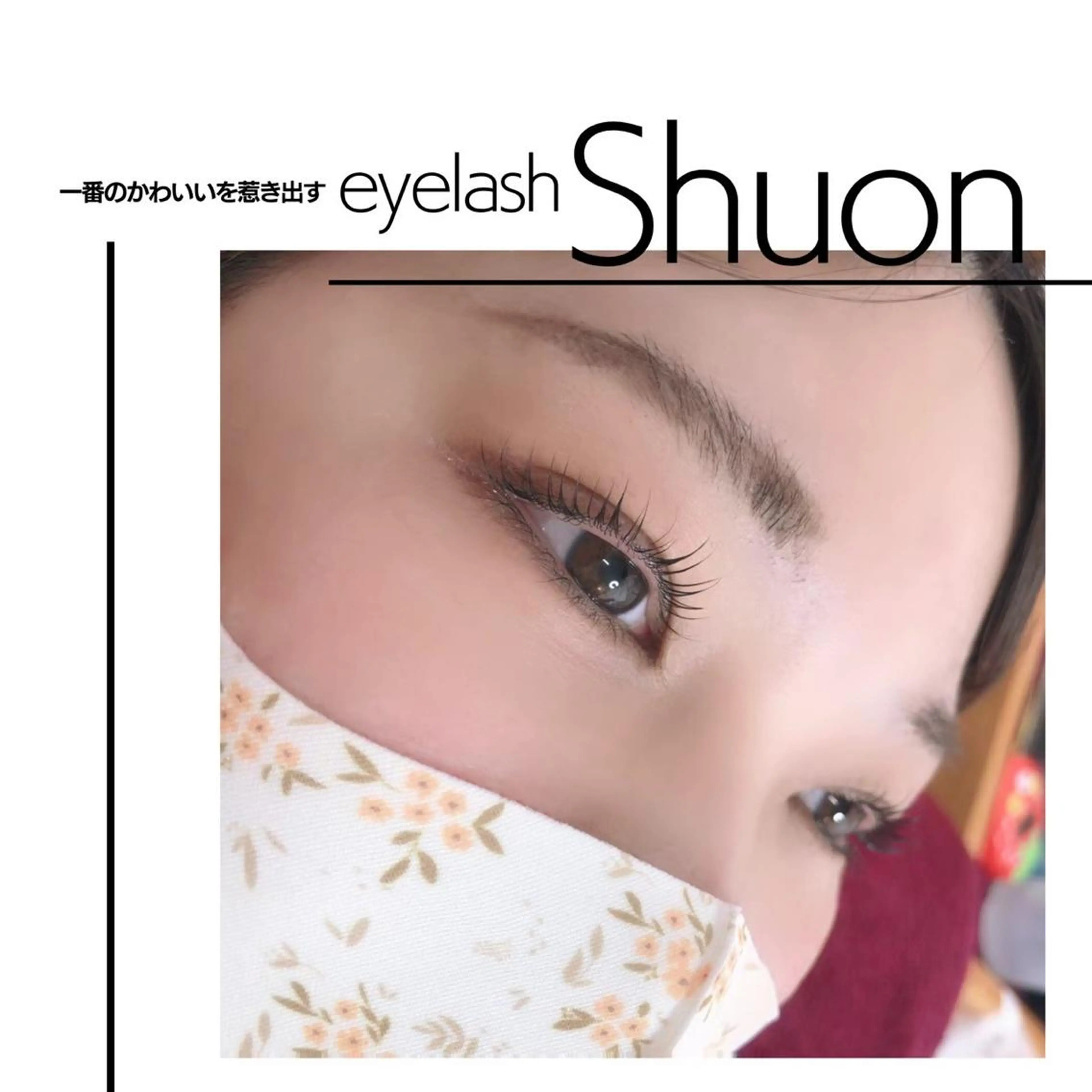 マツエク・マツパ アイブロウ shuon 武蔵境店所属・【武蔵境店】工藤 さくらのマツエク・マツパデザイン