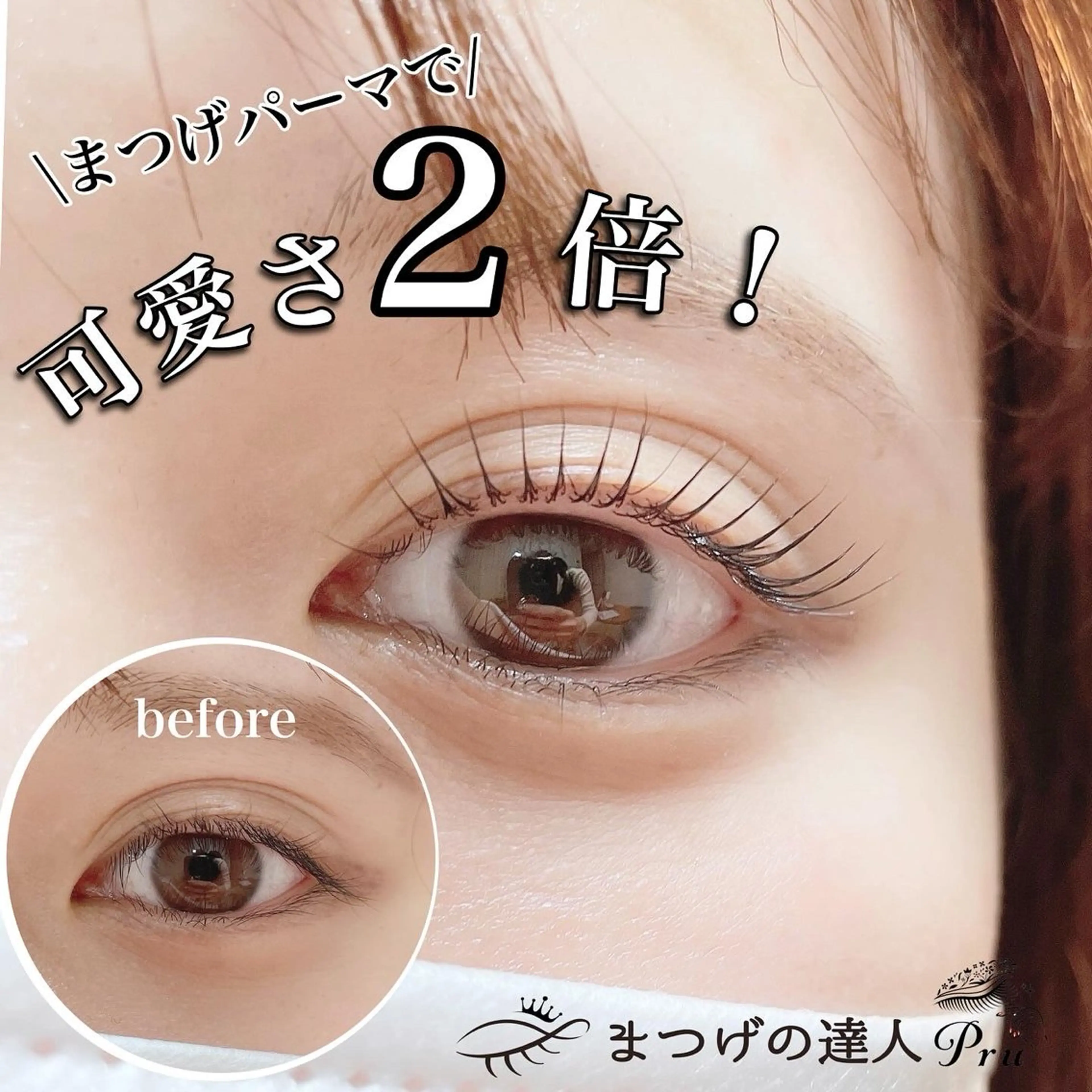 マツエク・マツパ マツパ プル eyelashのマツエク・マツパデザイン
