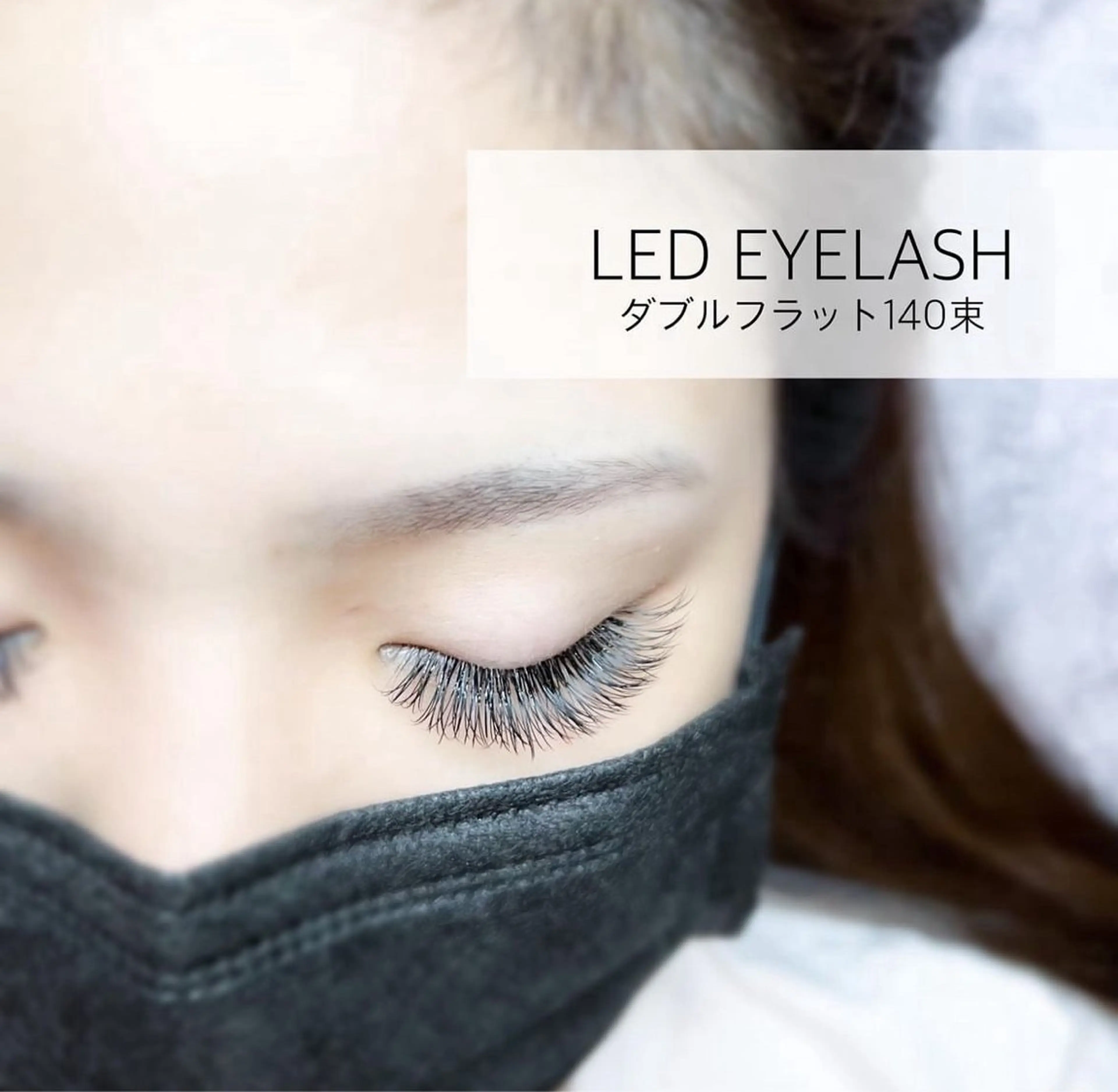 マツエク・マツパ マツエク Liberte eyelash所属・Liberte CHIAKIのマツエク・マツパデザイン