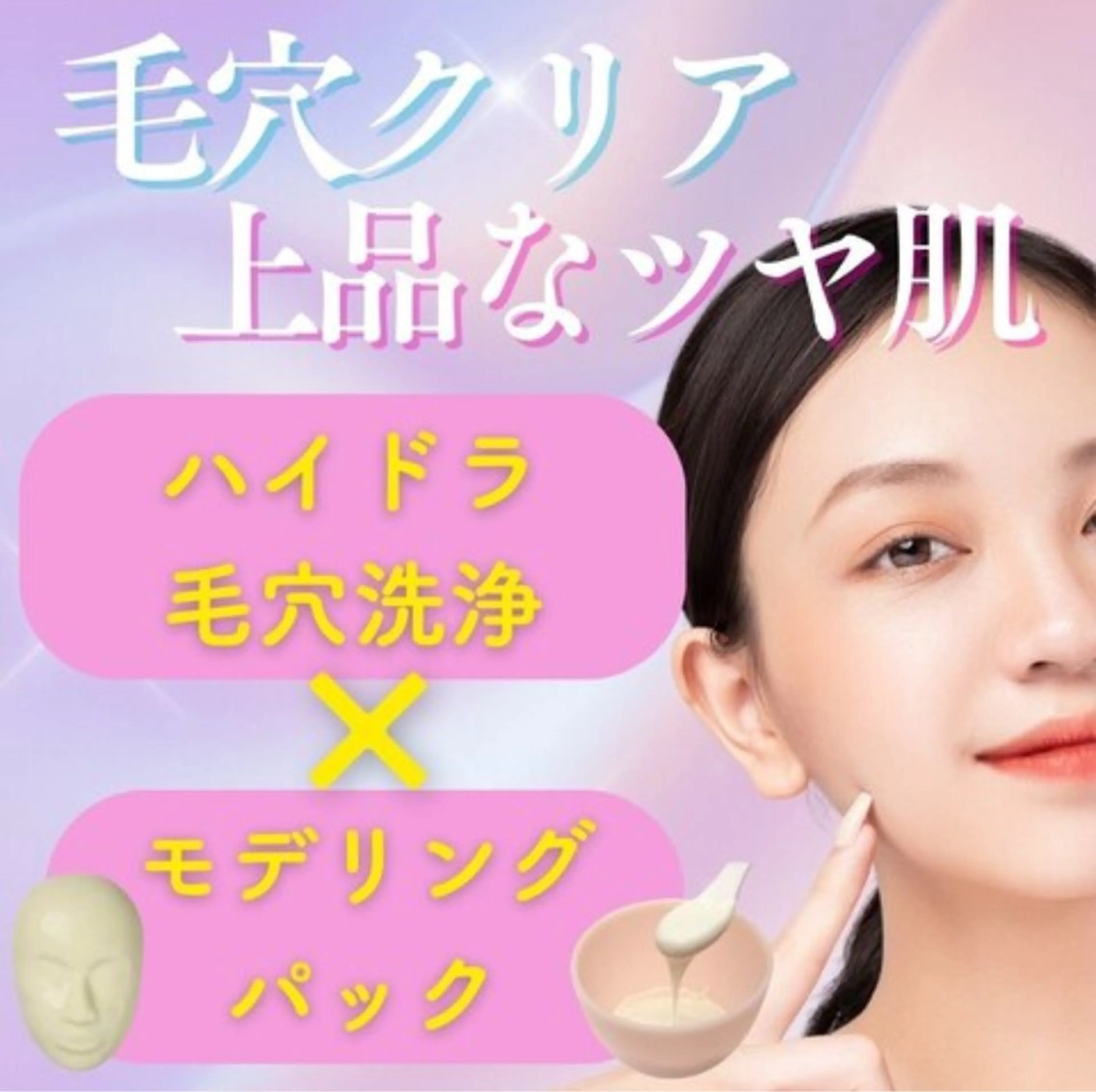 【毛穴レス✨うるツヤ肌へ🩵】ハイドラ毛穴洗浄＋モデリングパックセットの写真