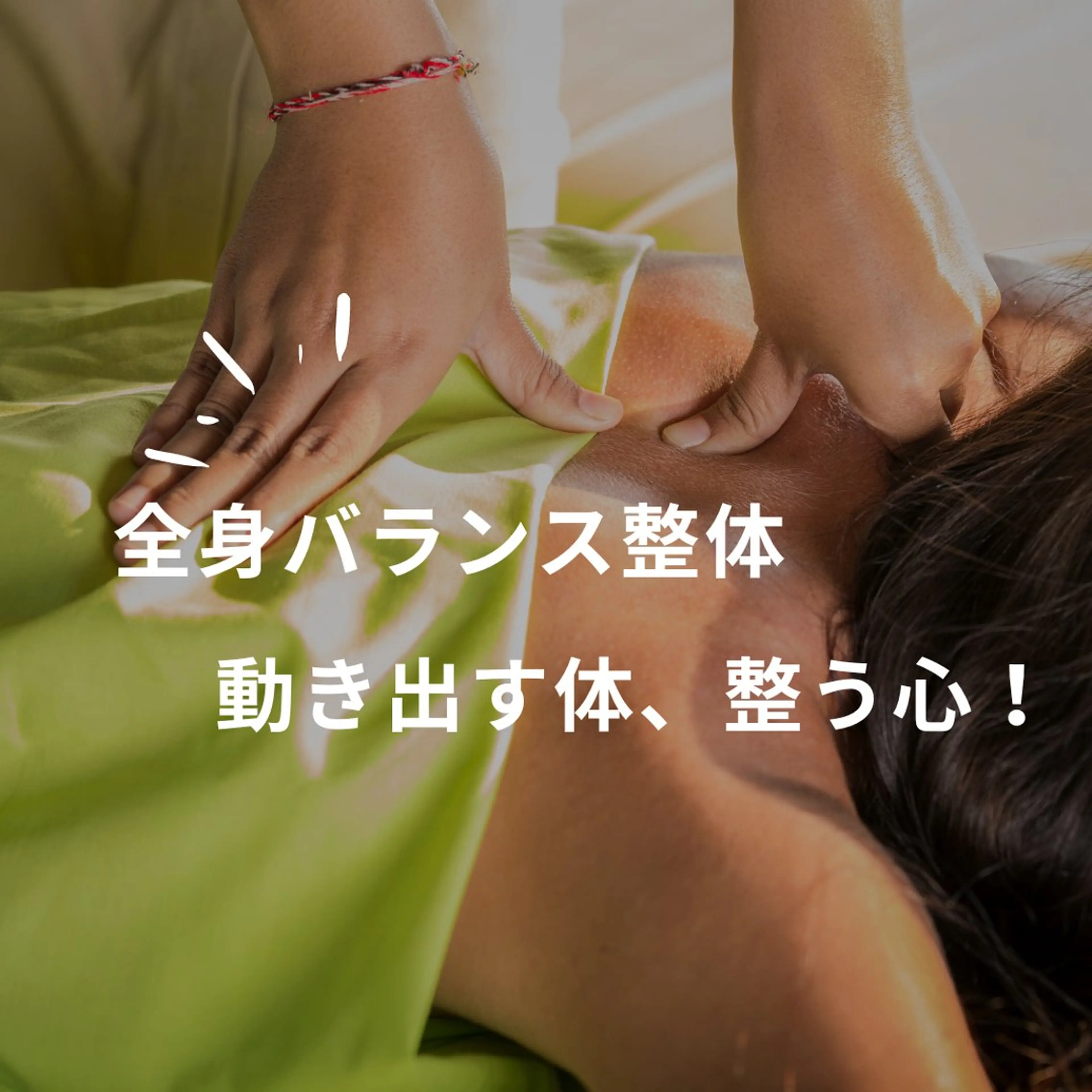 てもり 整骨院のエステ・リラクイメージ