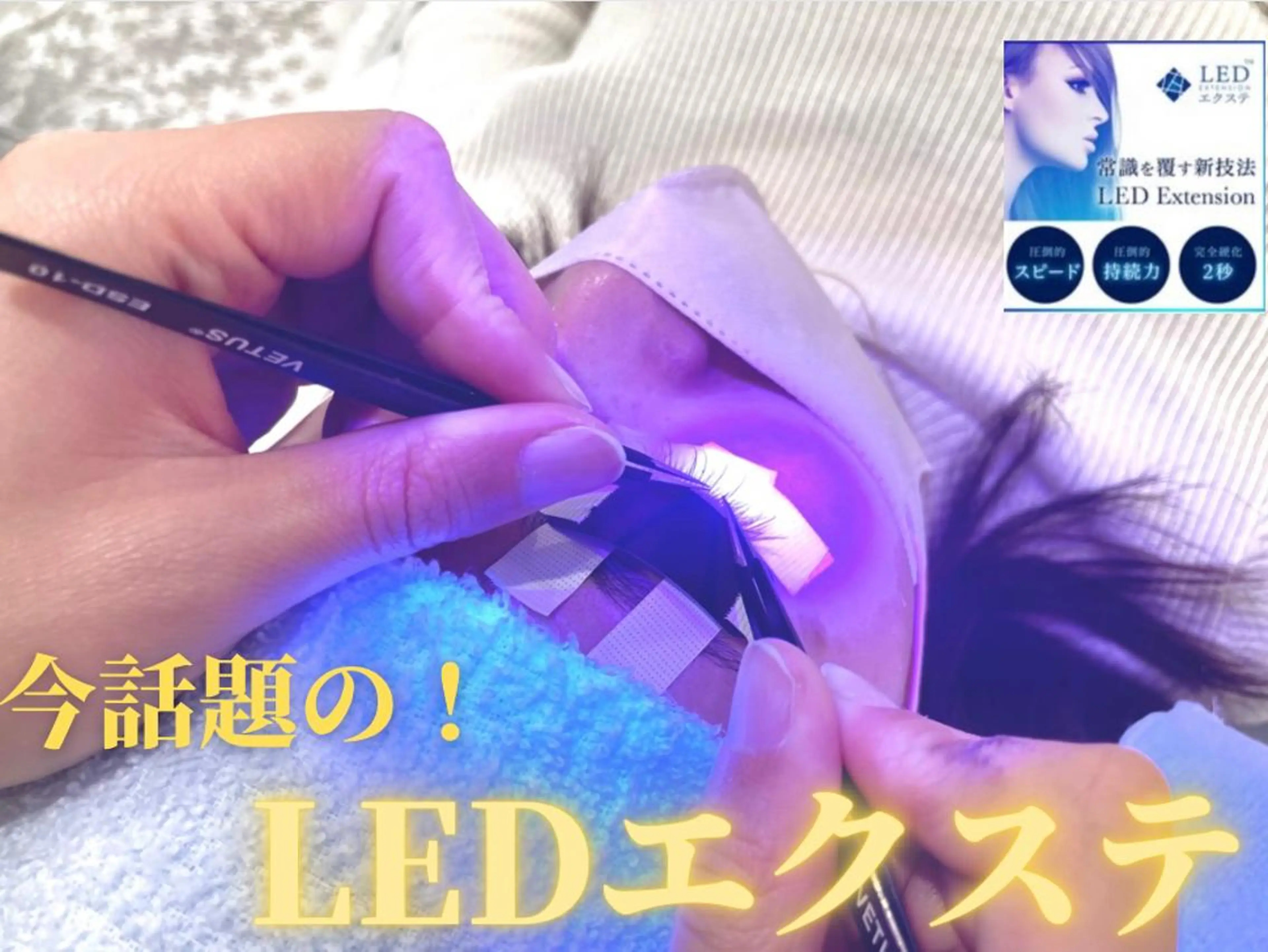 12月のご来店限定話題のLEDフラットエクステ100【カラー¥1100】の写真
