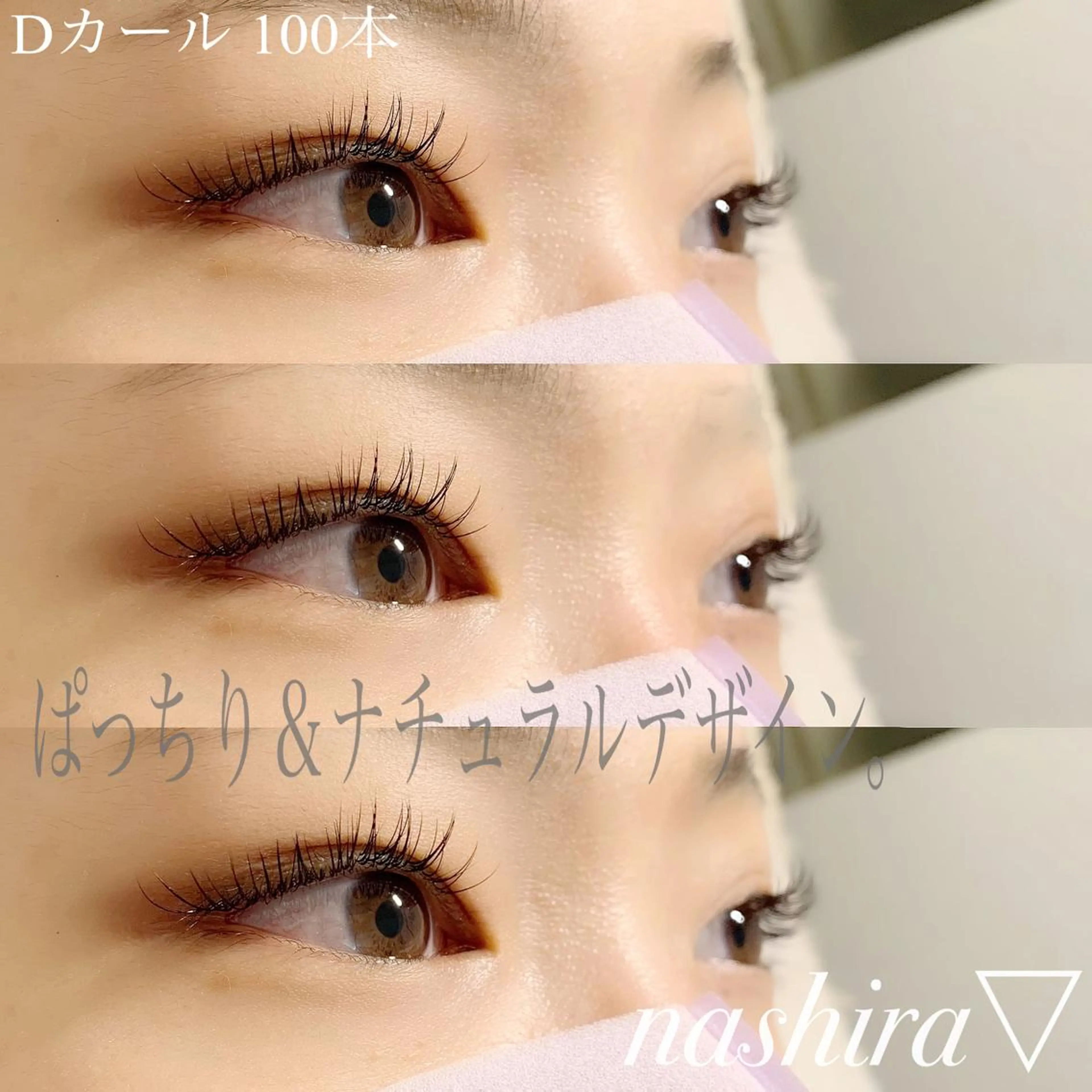 マツエク・マツパ Dカール Jカール 目尻長め ナチュラル マツエク nashira -ナシラ- 恵比寿のマツエク・マツパデザイン