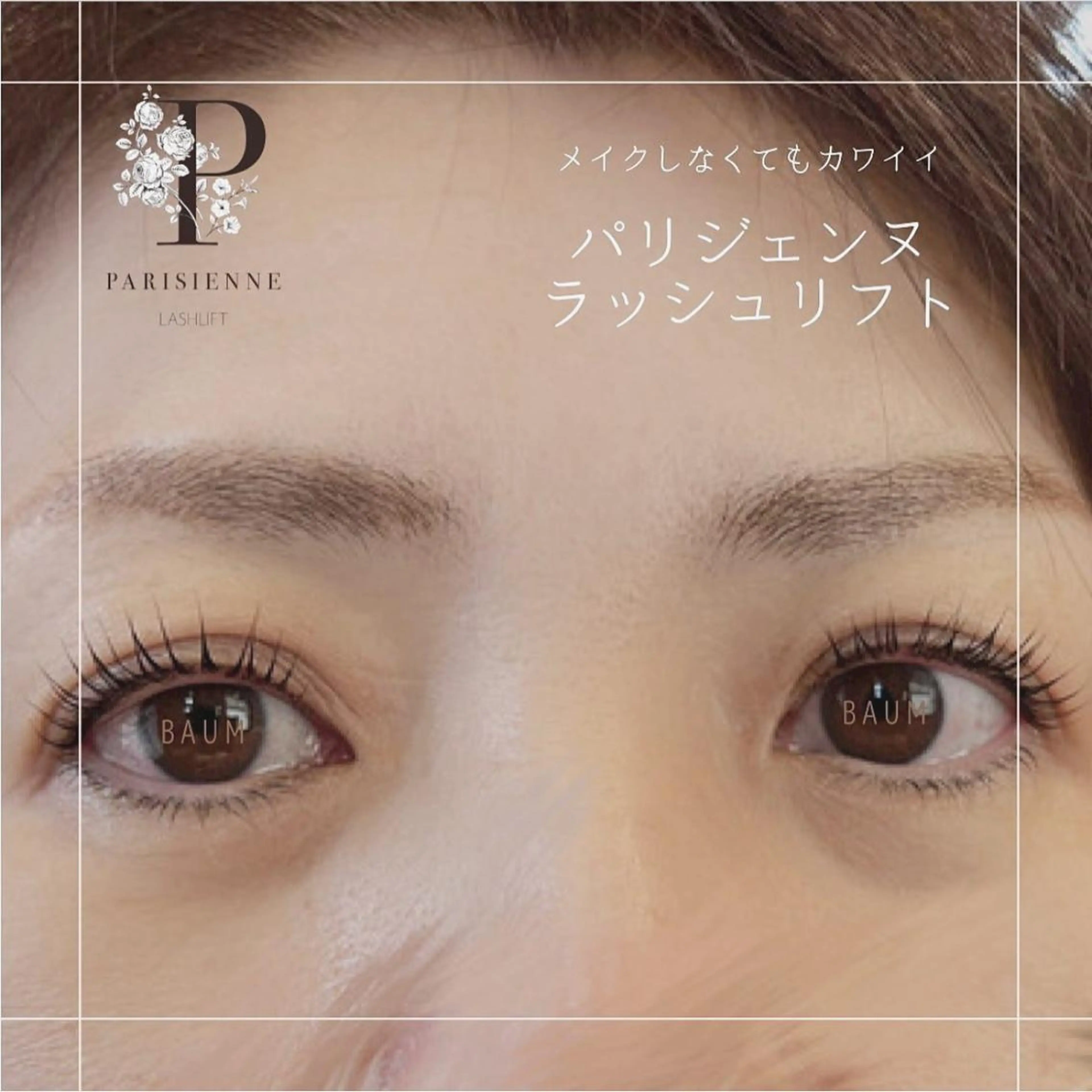 マツエク・マツパ パリジェンヌラッシュリフト 新井 絵美の眉毛・アイブロウイメージ