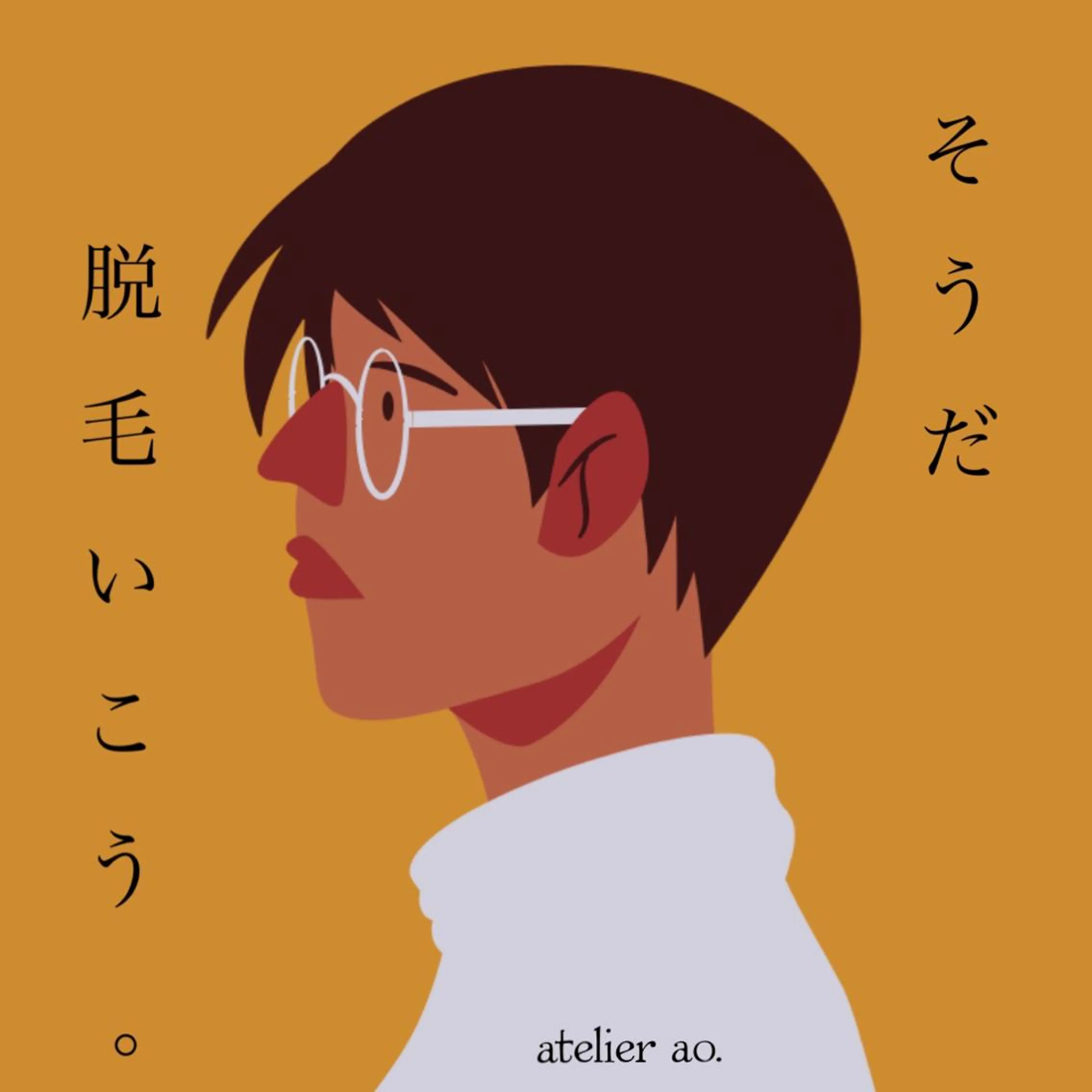 メンズ キッズ 脱毛 セルフ脱毛アトリエao.所属・セルフ脱毛 atelier aoのエステ・リラクイメージ