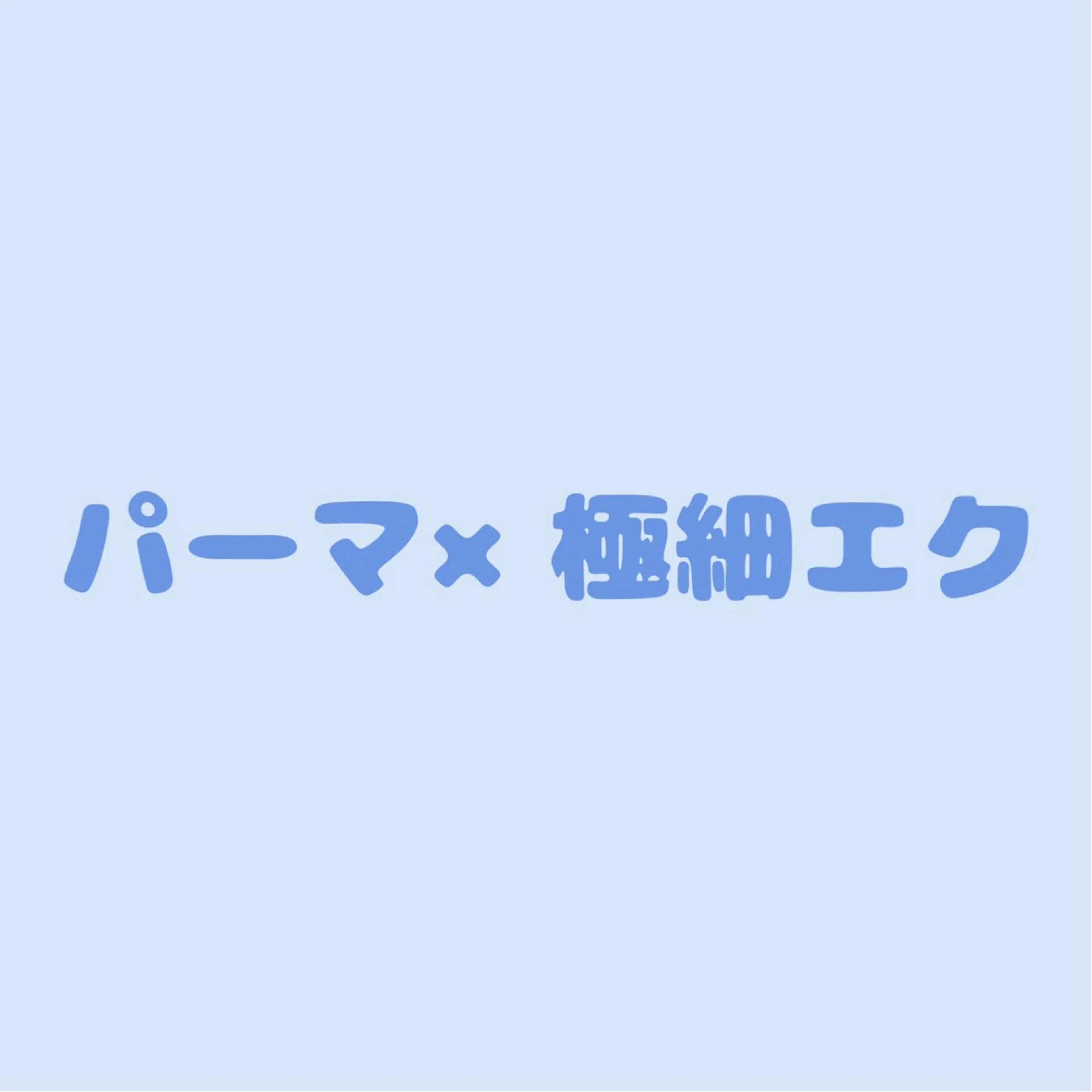 まるで自まつ毛💫パーマ×極細エク80本(オフ無料)初回クーポン🆕の写真