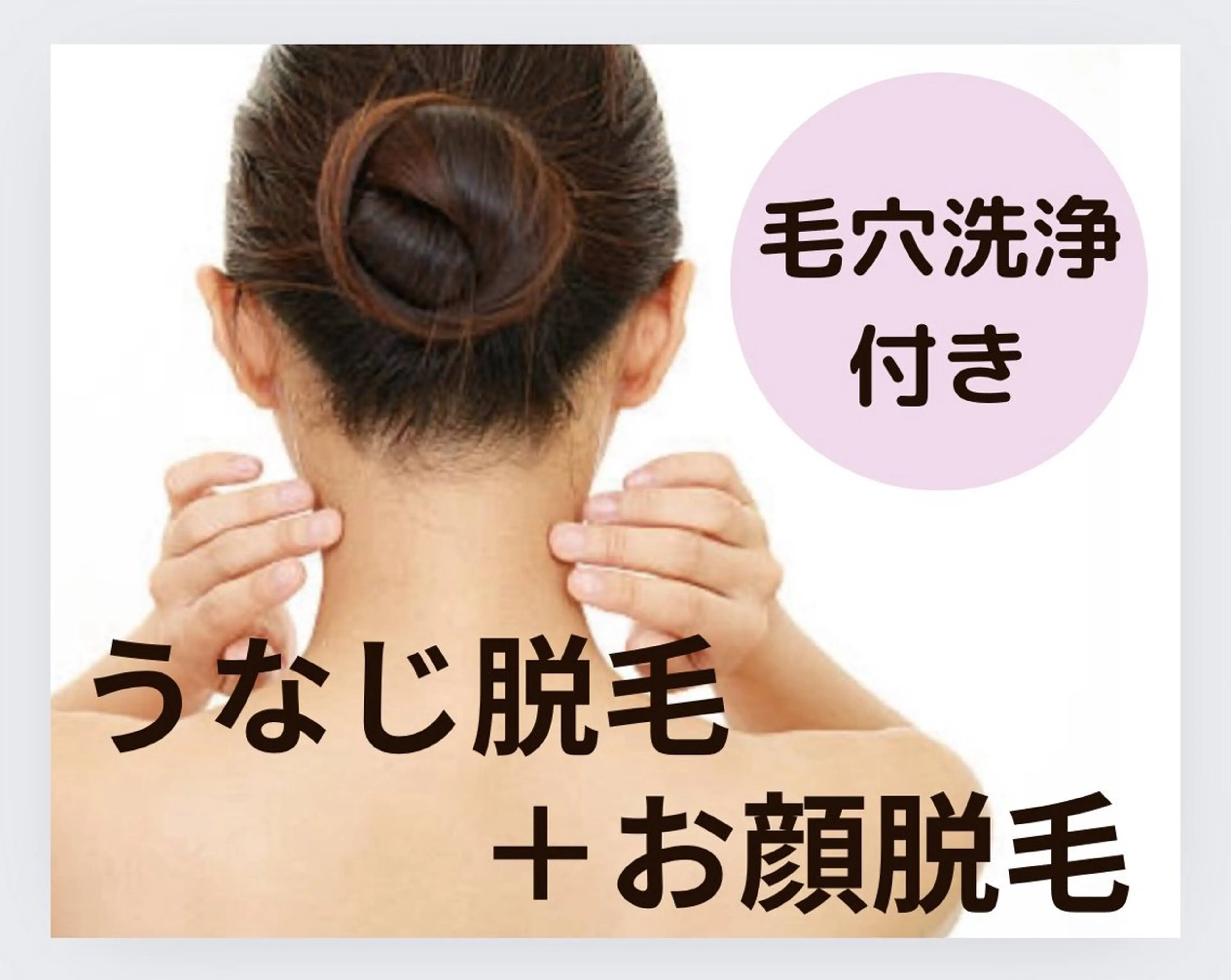 超お得☝️【ワキorうなじ脱毛＋お顔脱毛＋《毛穴洗浄》セラミド美肌パック🌿】何度でもこの価格で毛穴ケア＆脱毛も◎の写真