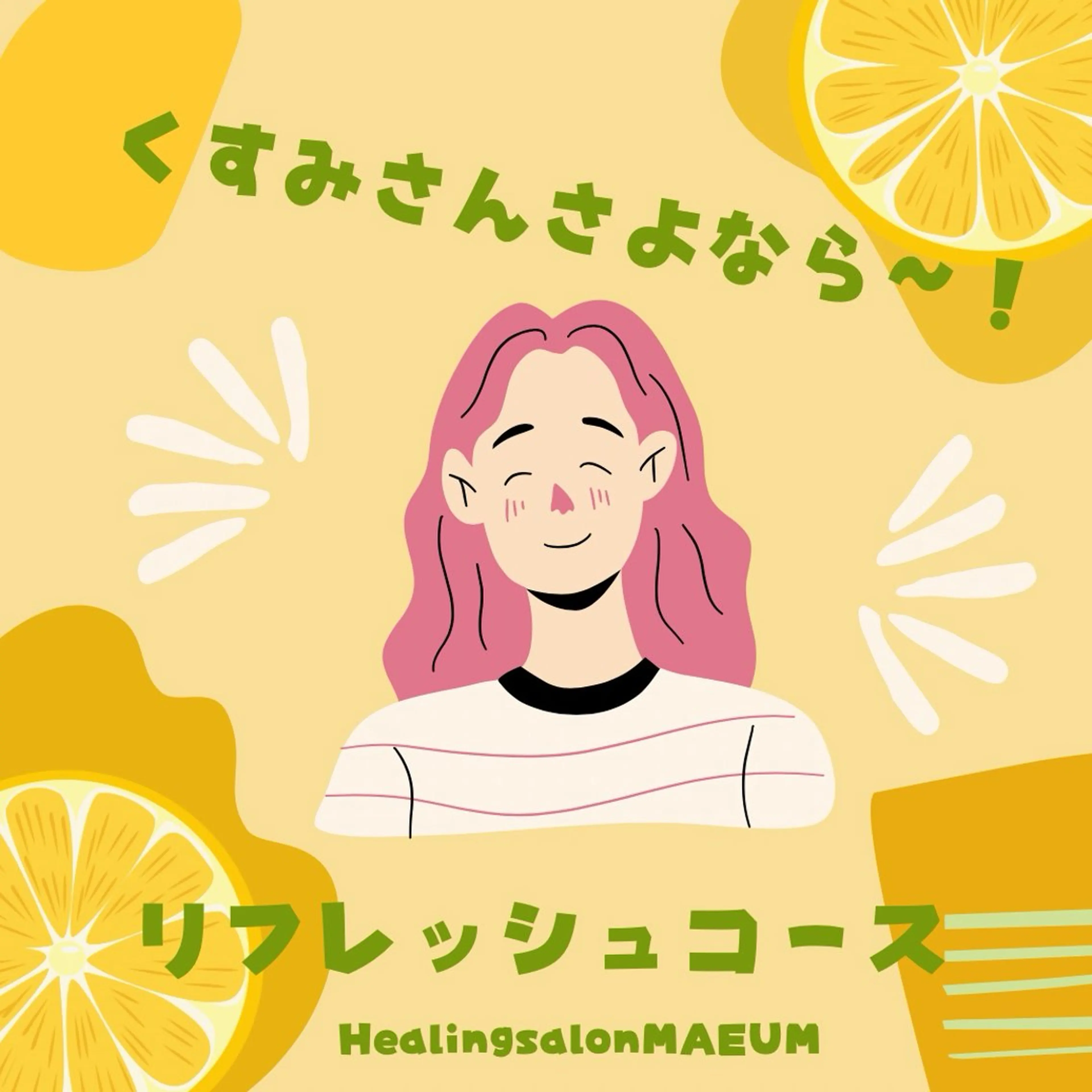 【くすみさんさよなら～！】リフレッシュコースの写真