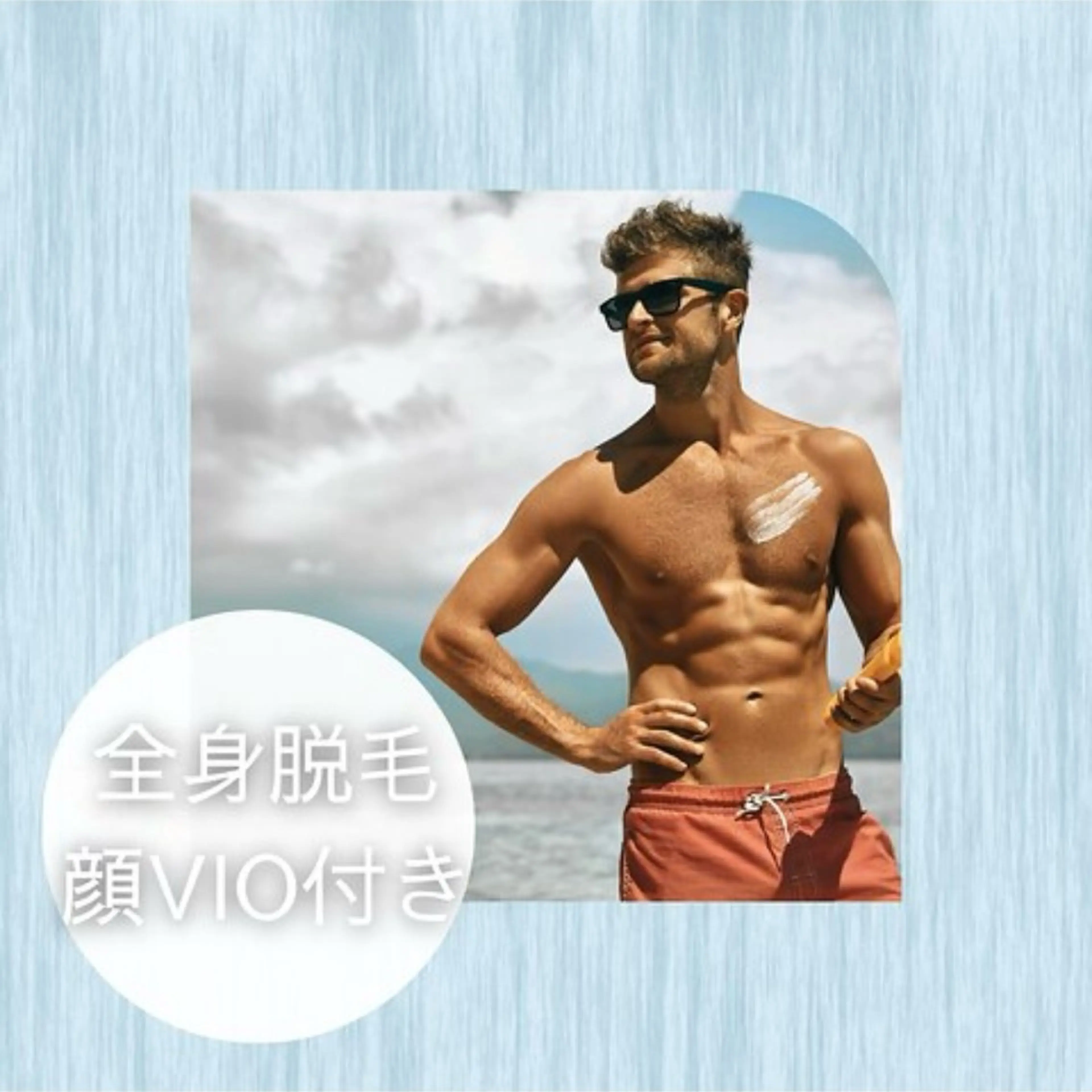 メンズ🤵‍♂️♡全身脱毛𖤐 ̖´-VIO顔つきなので全身まるっと💫最新THR方式で効果&結果重視♦︎の写真