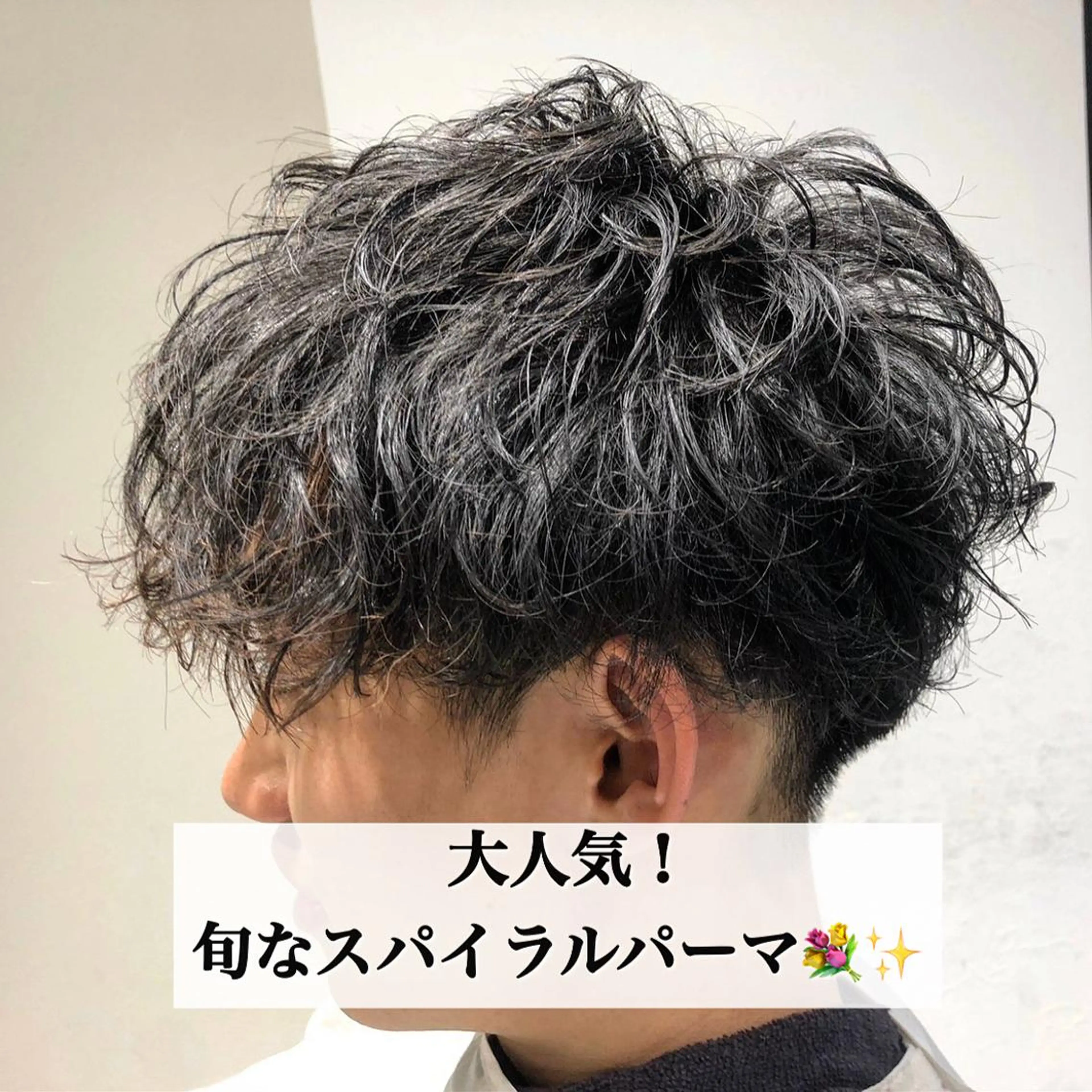 メンズ カット パーマ トリートメント ヘアセット Loy所属・メンズヘア特化 パーマ 縮毛矯正🔷のヘアスタイル