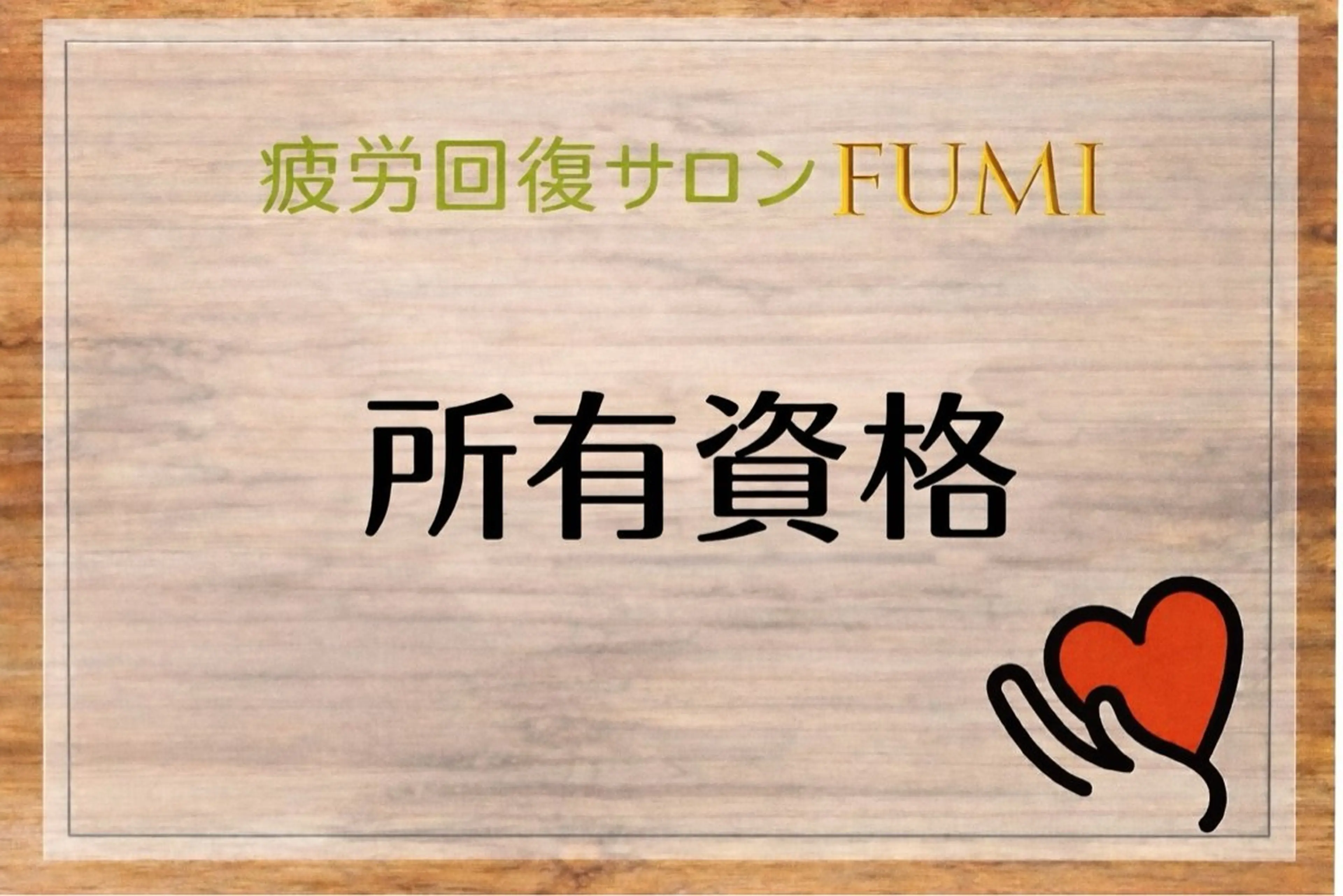 疲労回復サロンFUMI所属・【肩こり＆腰痛改善】 疲労回復サロンのエステ・リラクイメージ