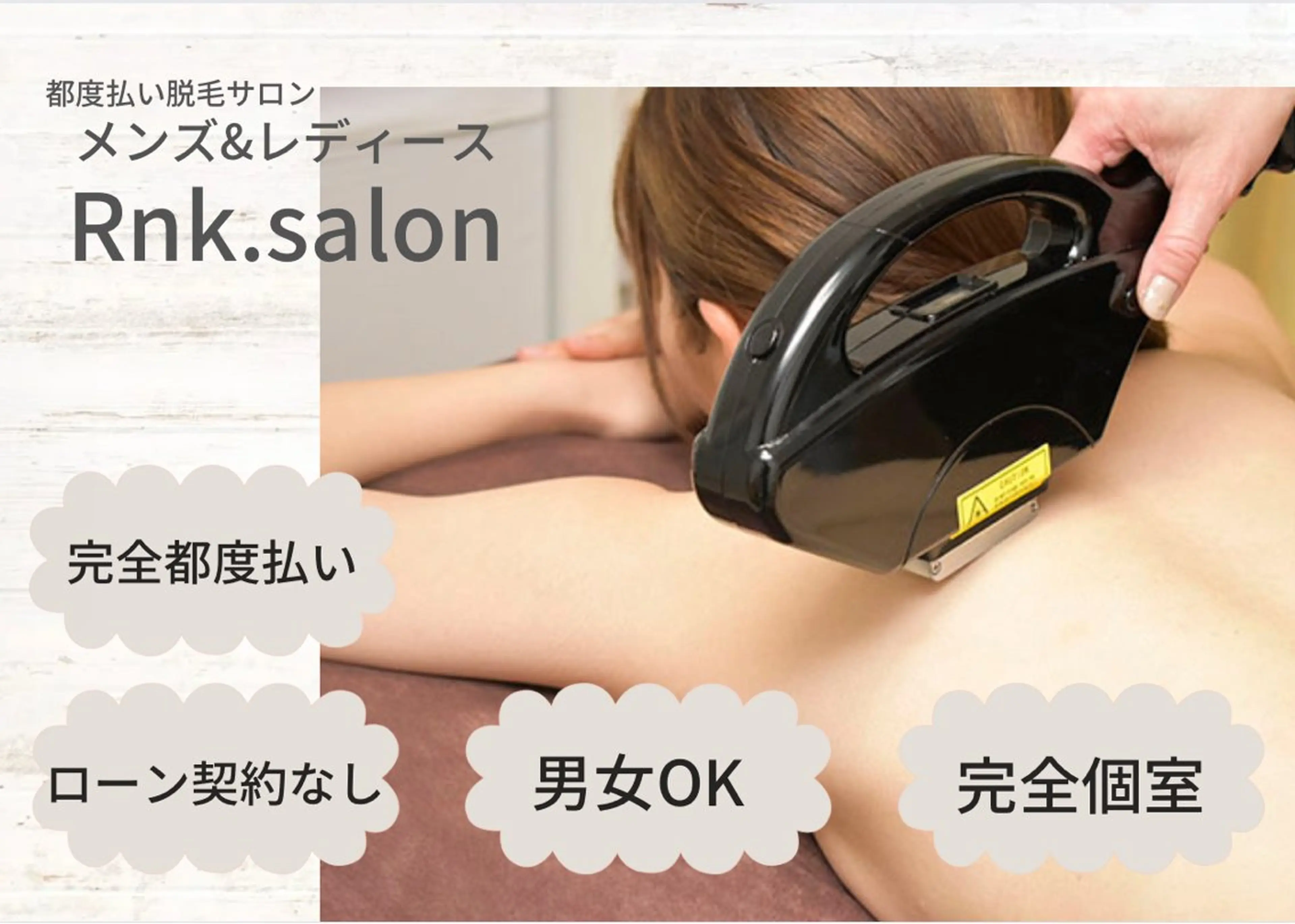 Rnk.salon【メンズ脱毛&レディース脱毛】所属・メンズ＆レディース Rnk.salonのその他イメージ