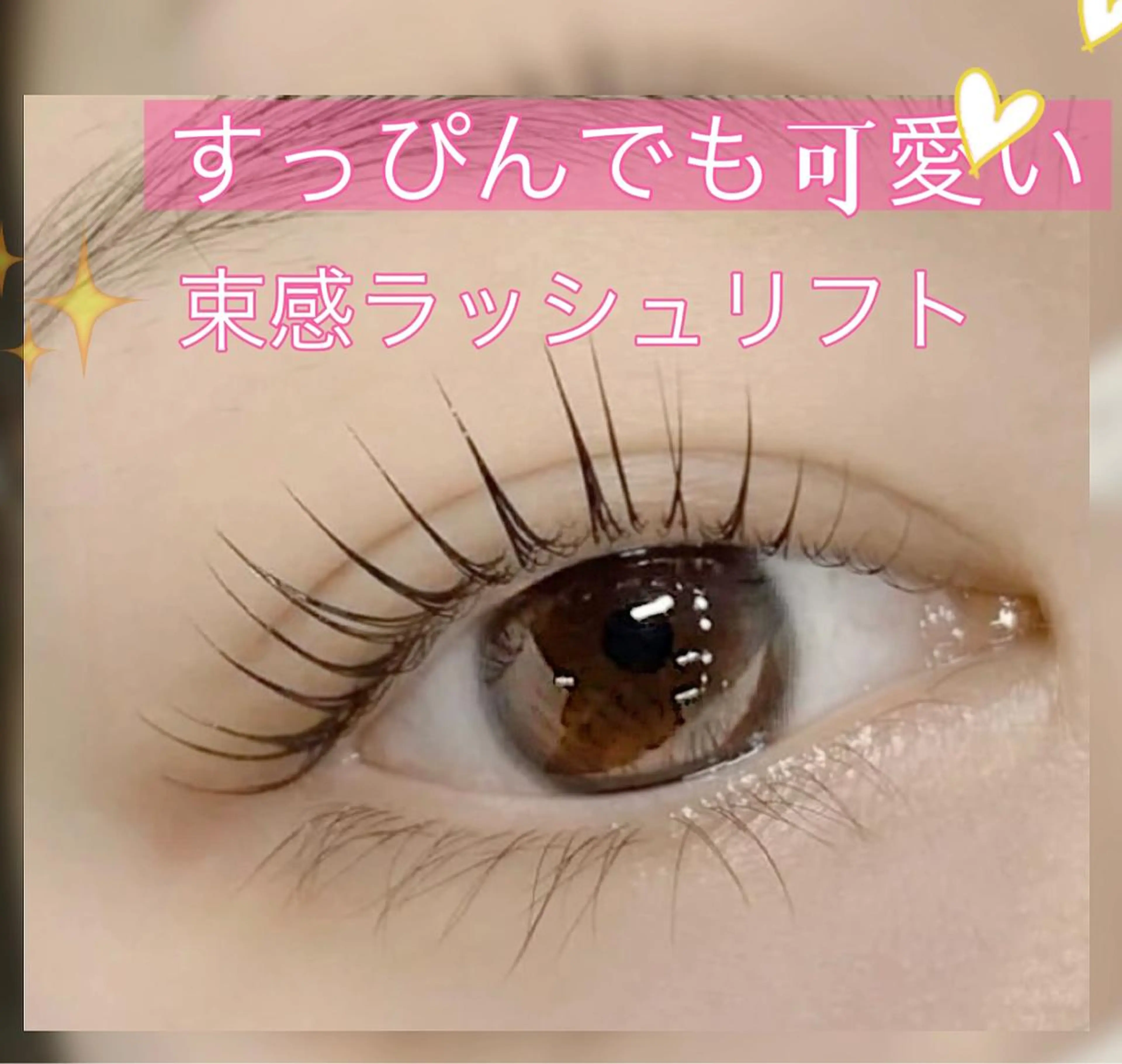 【新次世代（上）まつ毛パーマ】くるんとカール✨長持ち🌈束感ラッシュリフト（カール選択可）美容液&コーティング仕上げの写真