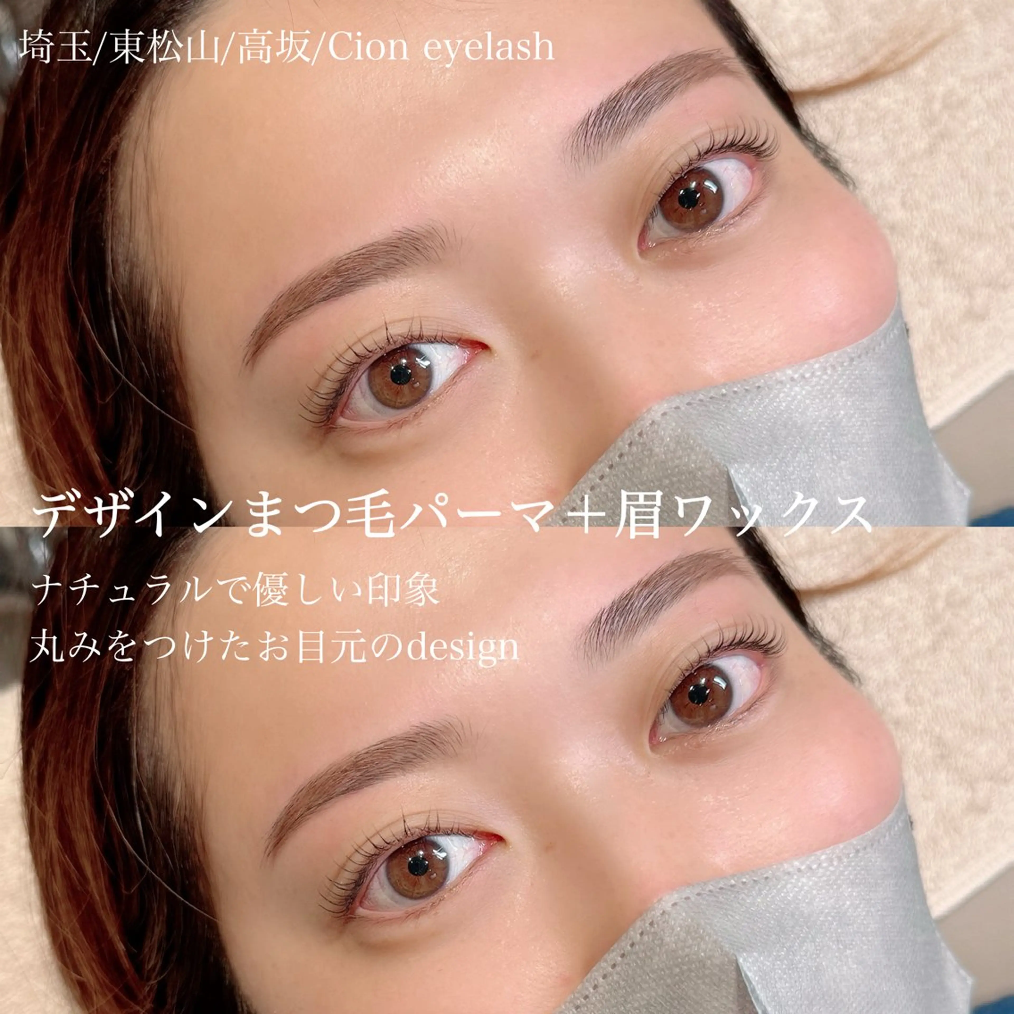 マツエク・マツパ Cion eyelashのマツエク・マツパデザイン