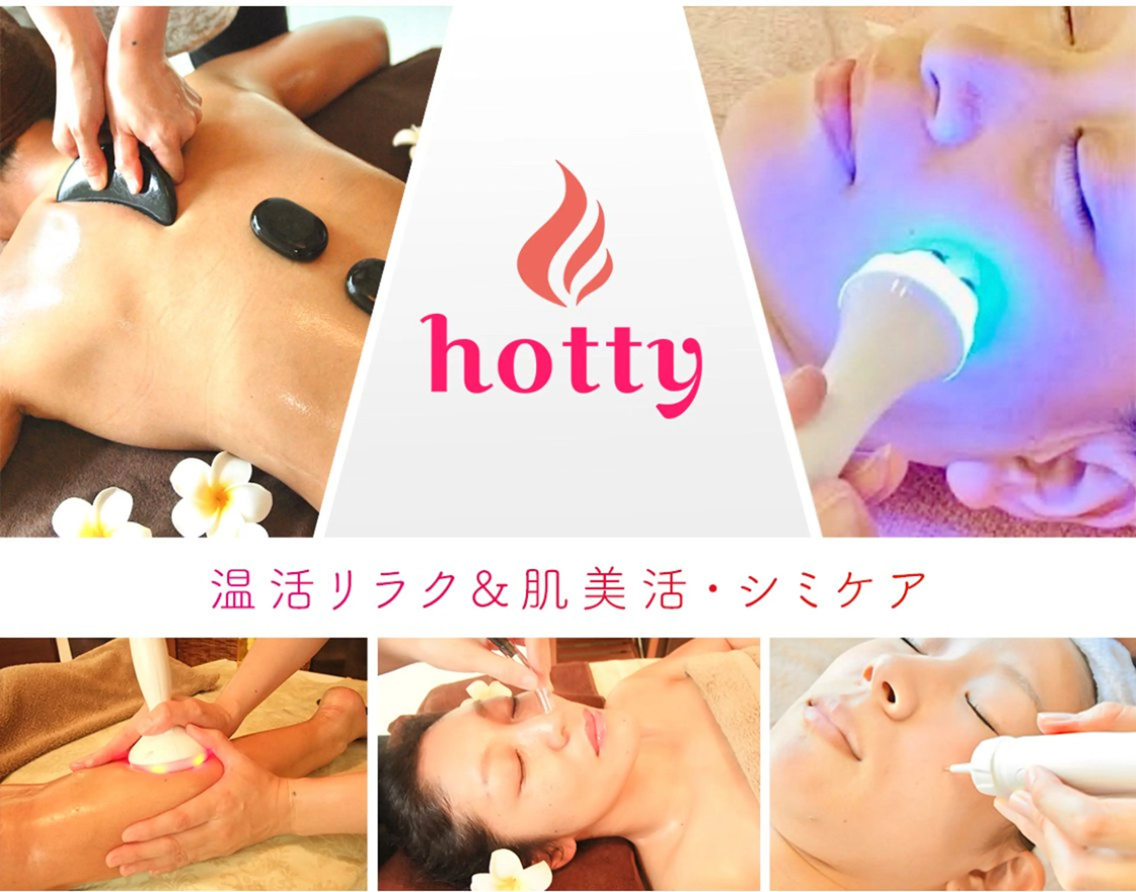hotty ホッティーのエステ・リラクイメージ
