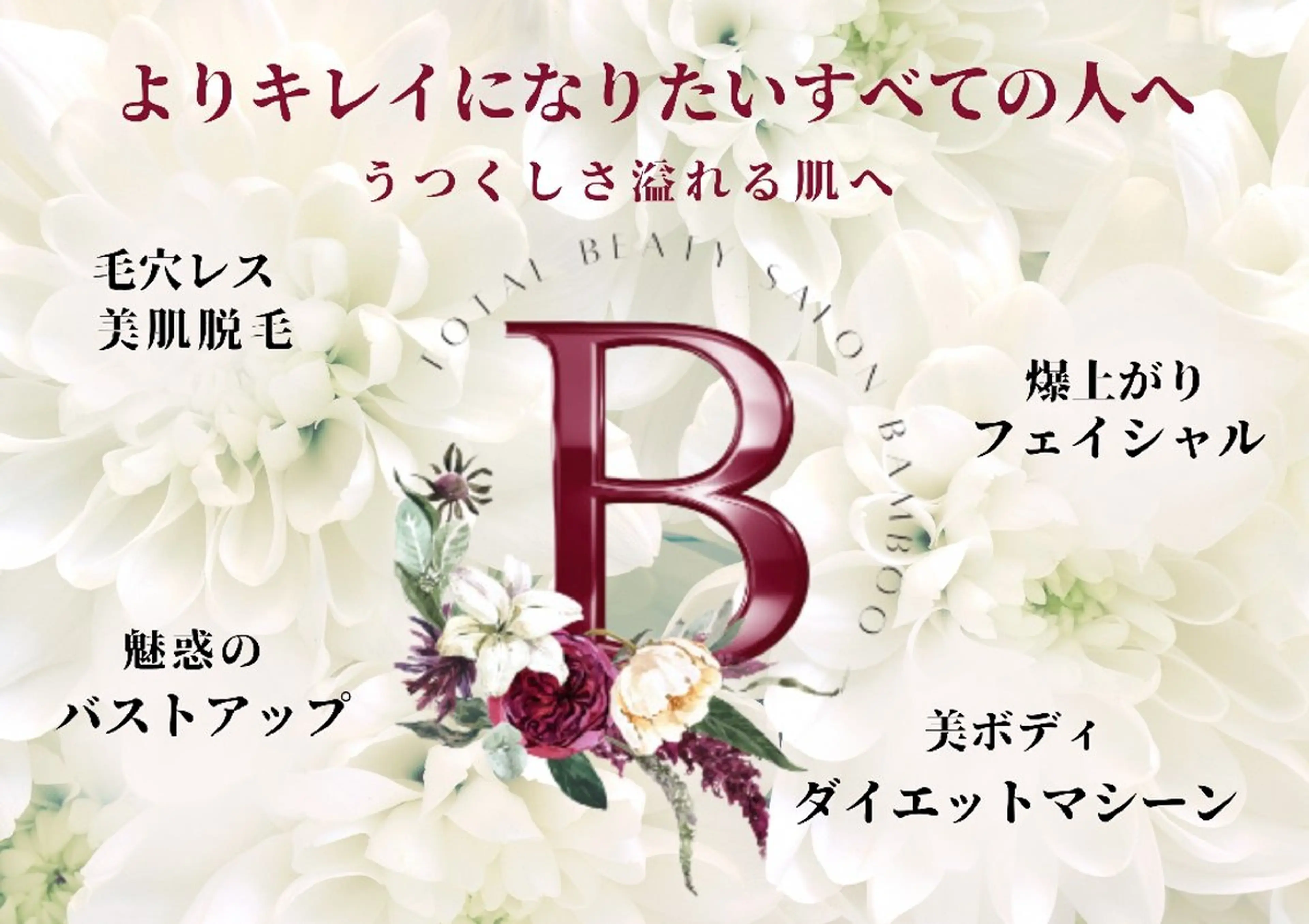 トータルビューティ −サロンBambooのエステ・リラクイメージ