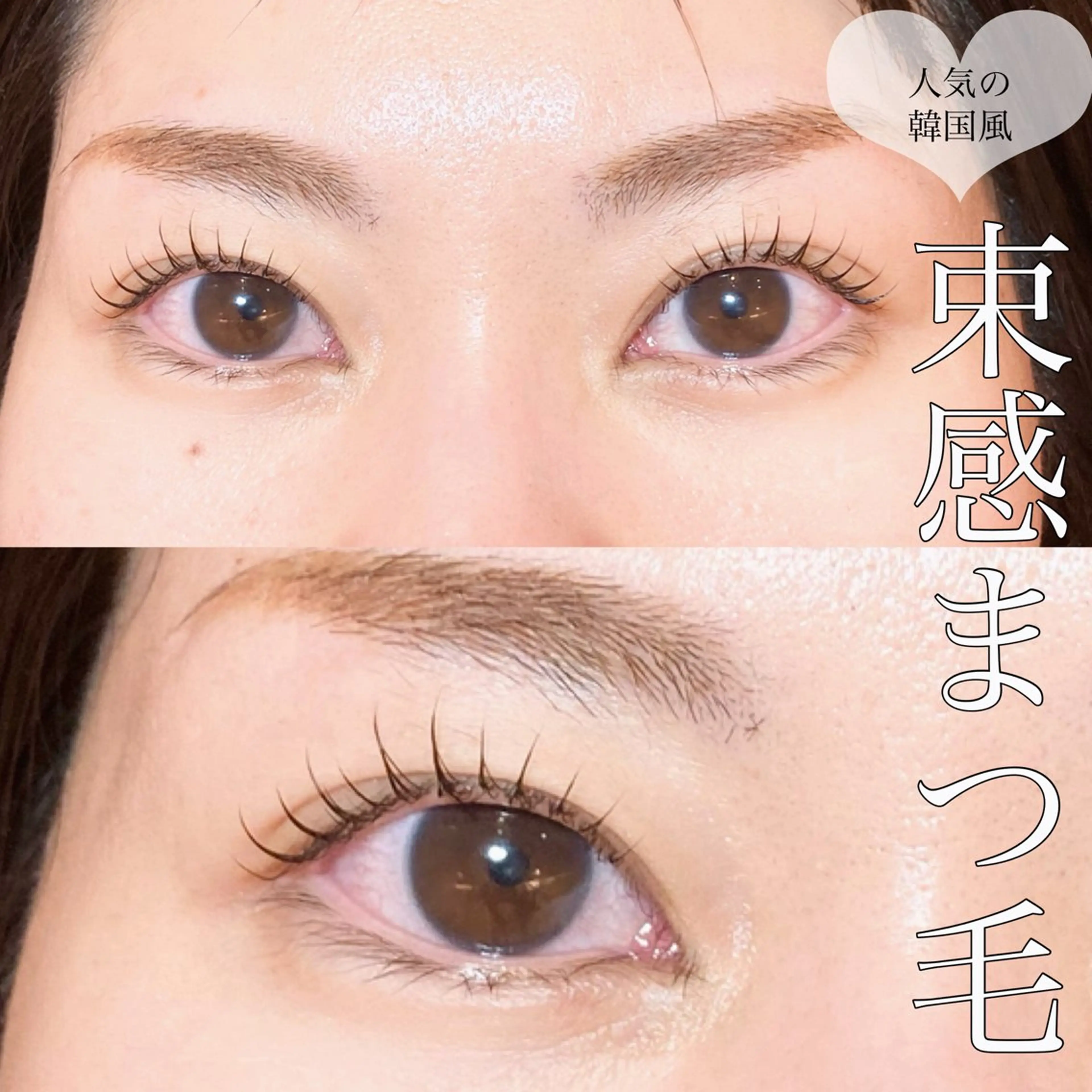 マツエク・マツパ 束感まつ毛 韓国風マツエク パリジェンヌラッシュリフト 一重×まつ毛パーマ sola: neolive出沼のマツエク・マツパデザイン