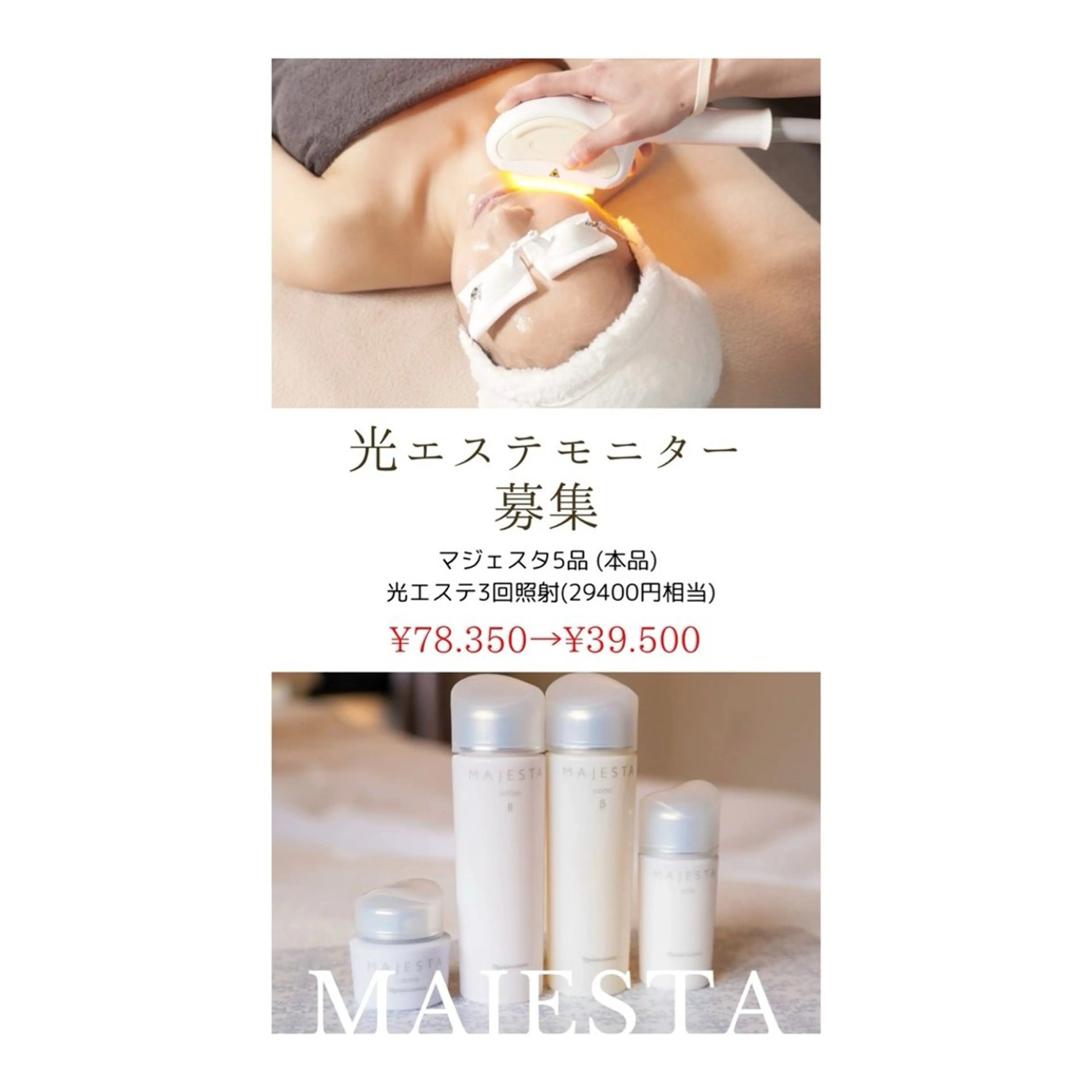 【光エステ】エイジングスキンケア２ヶ月分付✨の写真