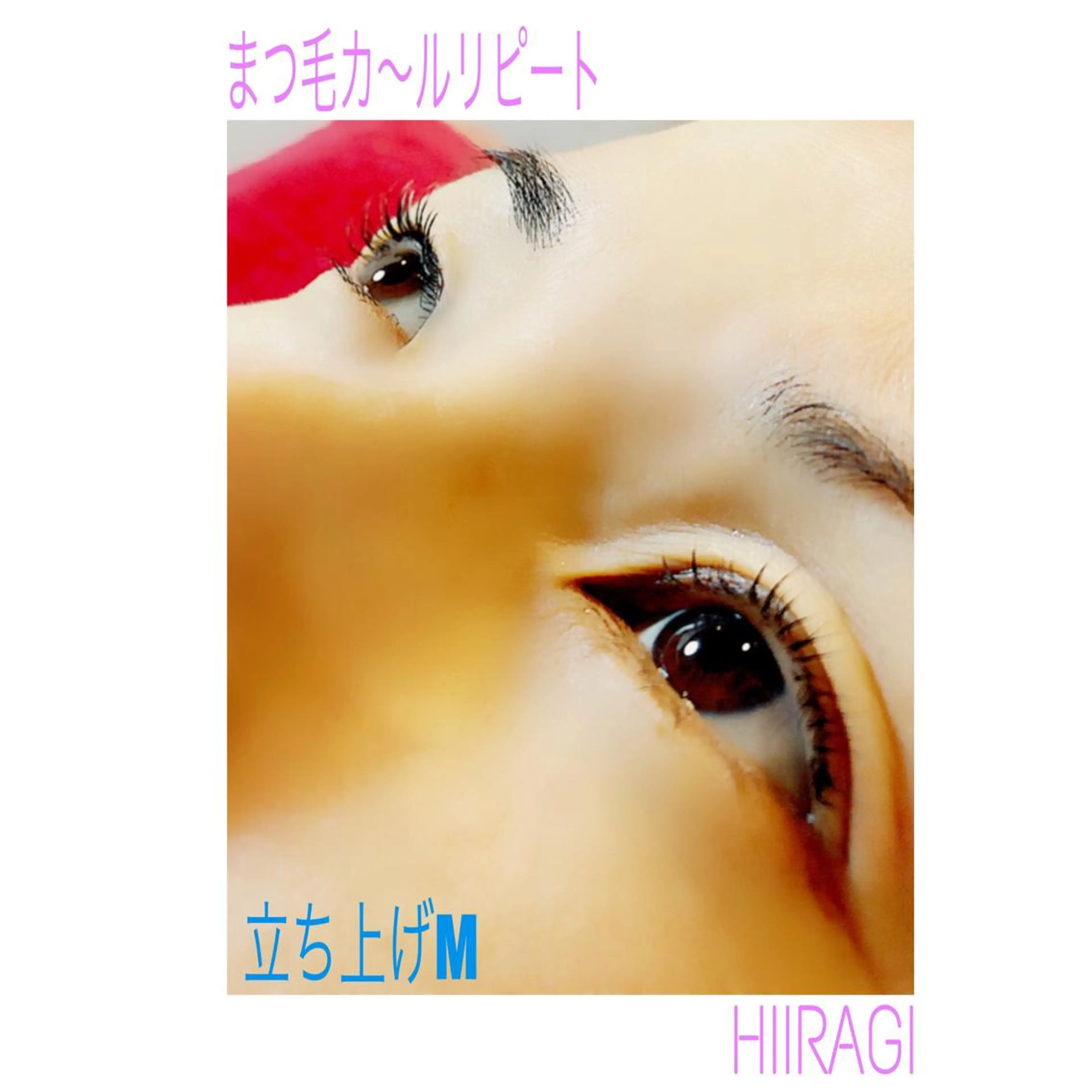 マツエク・マツパ まつげパーマ 美容室 HIIRAGIのマツエク・マツパデザイン