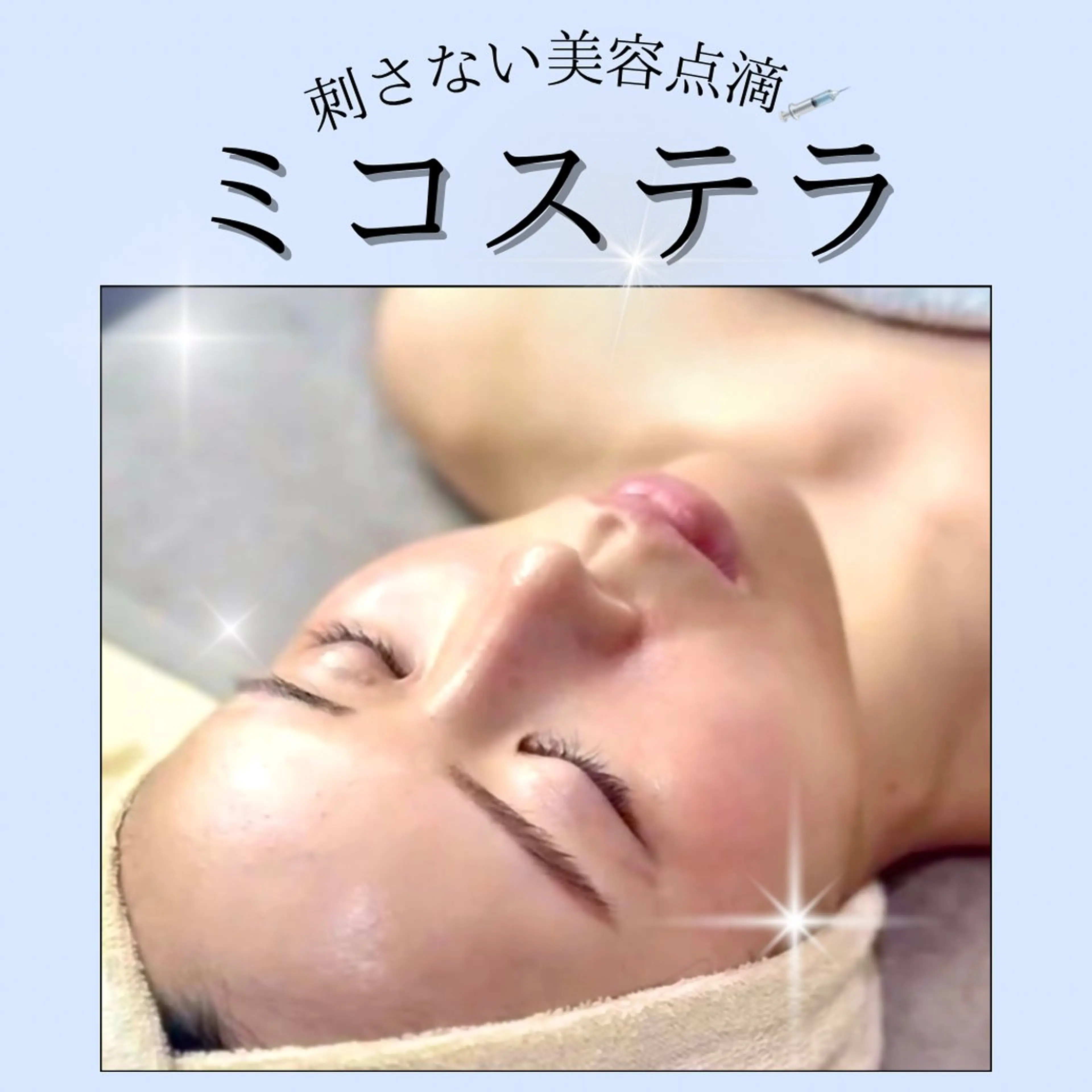 刺さない美容点滴💉ミコステラ💎の写真