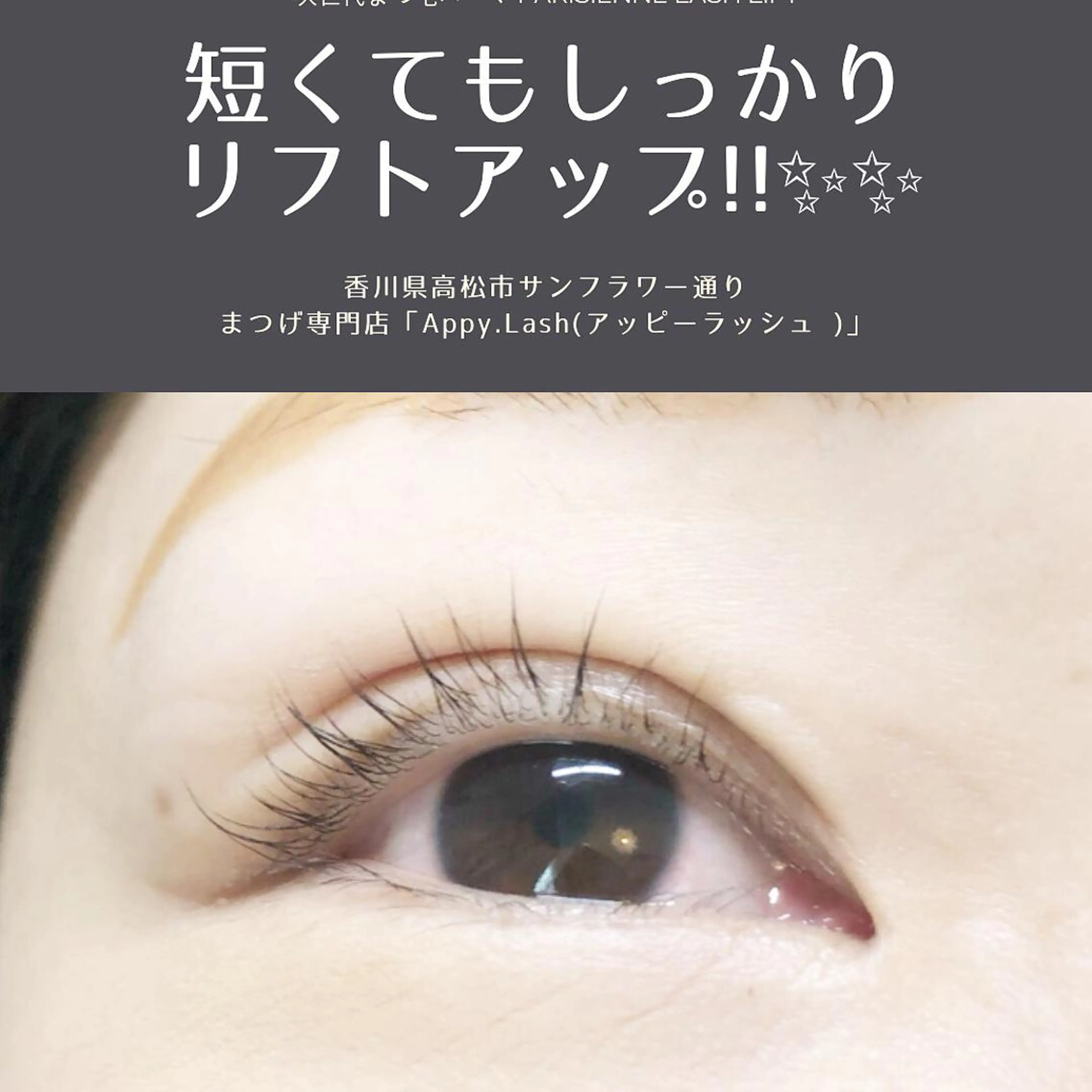 マツエク・マツパ フラットラッシュ ナチュラル パリジェンヌラッシュリフト まつげパーマ ボリュームラッシュ まつげと眉の専門店 Appy.Lashのマツエク・マツパデザイン
