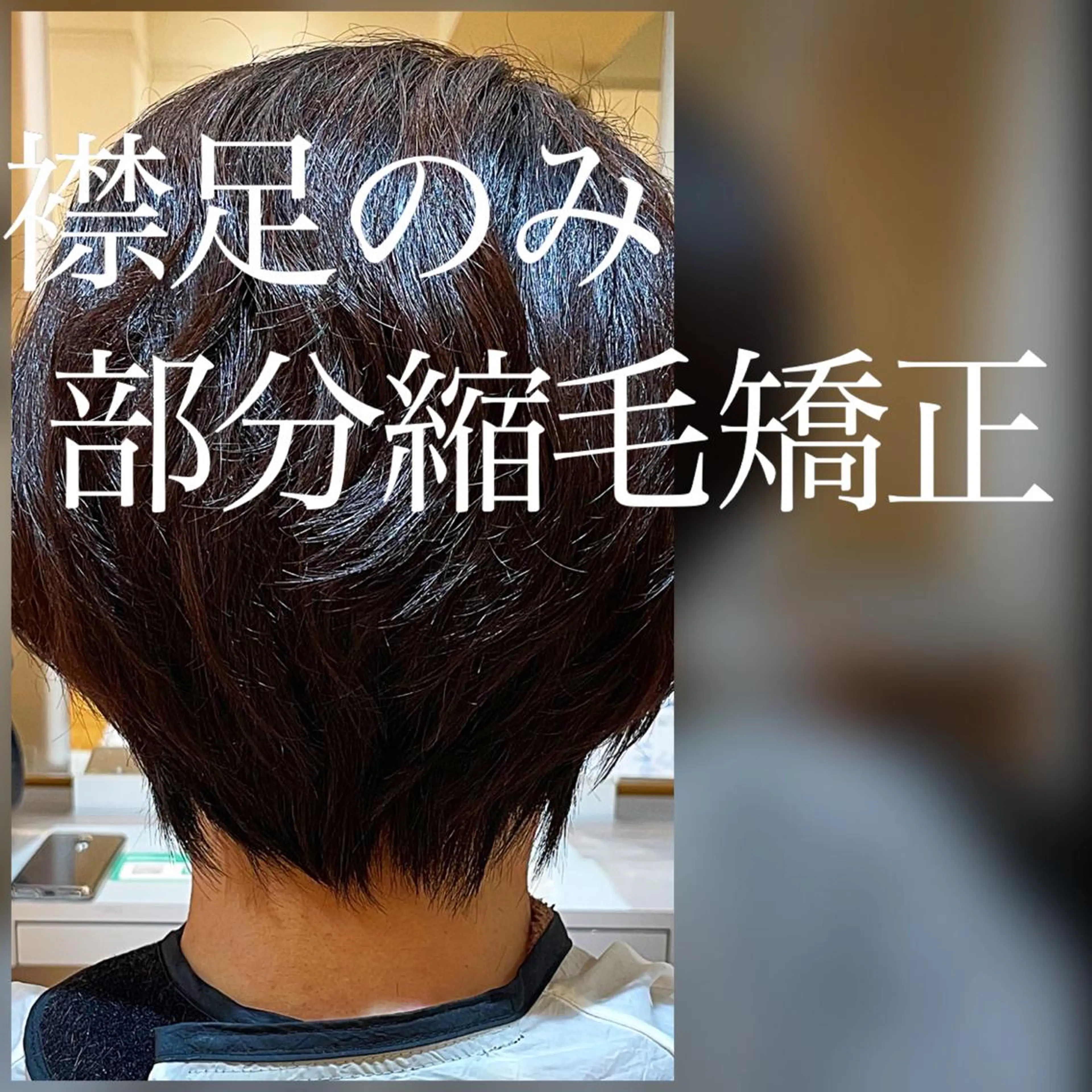 ショート パーマ 縮毛矯正 eon 八王子所属・癖毛、多毛の方歓迎 三浦 麻衣のヘアスタイル