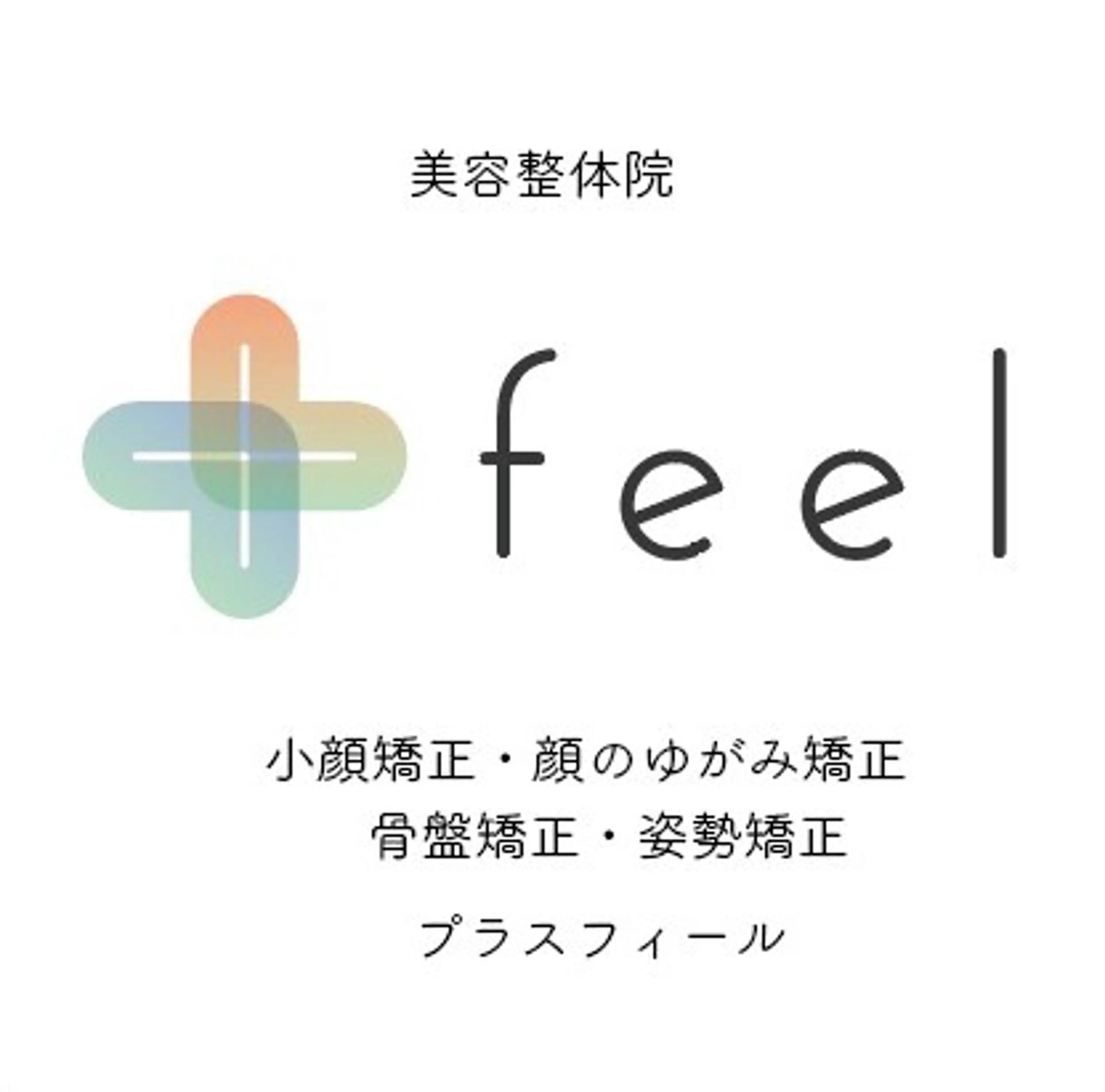 🌟【1日1名様限定✨スペシャルクーポン】美姿勢×小顔　印象激変！全身整えるスペシャル美容整体60分 2200円の写真