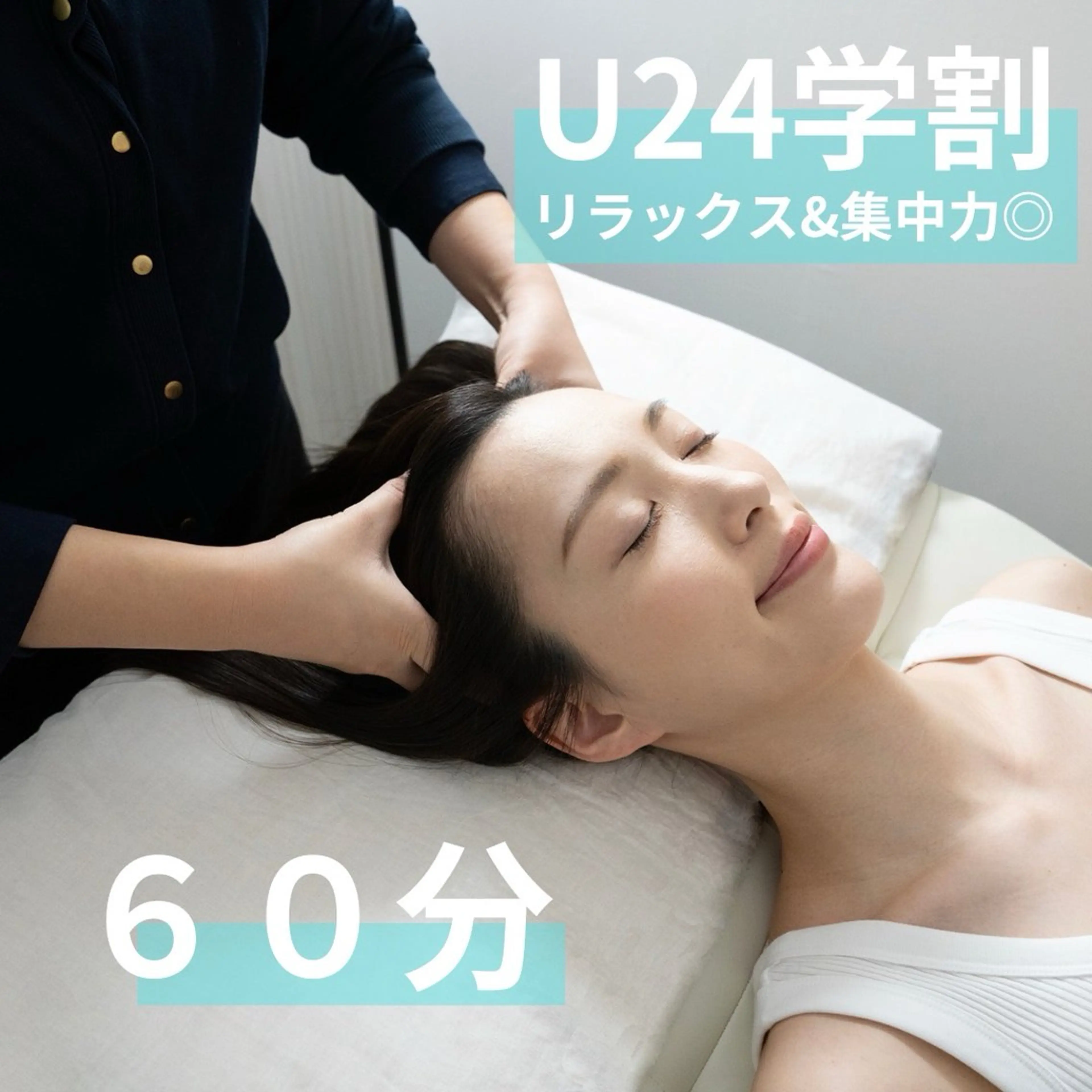 【U24学割】*60分*眼精疲労、集中力UPドライヘッドスパ(首肩オイルマッサージ付き)ミニモ学割適応の写真