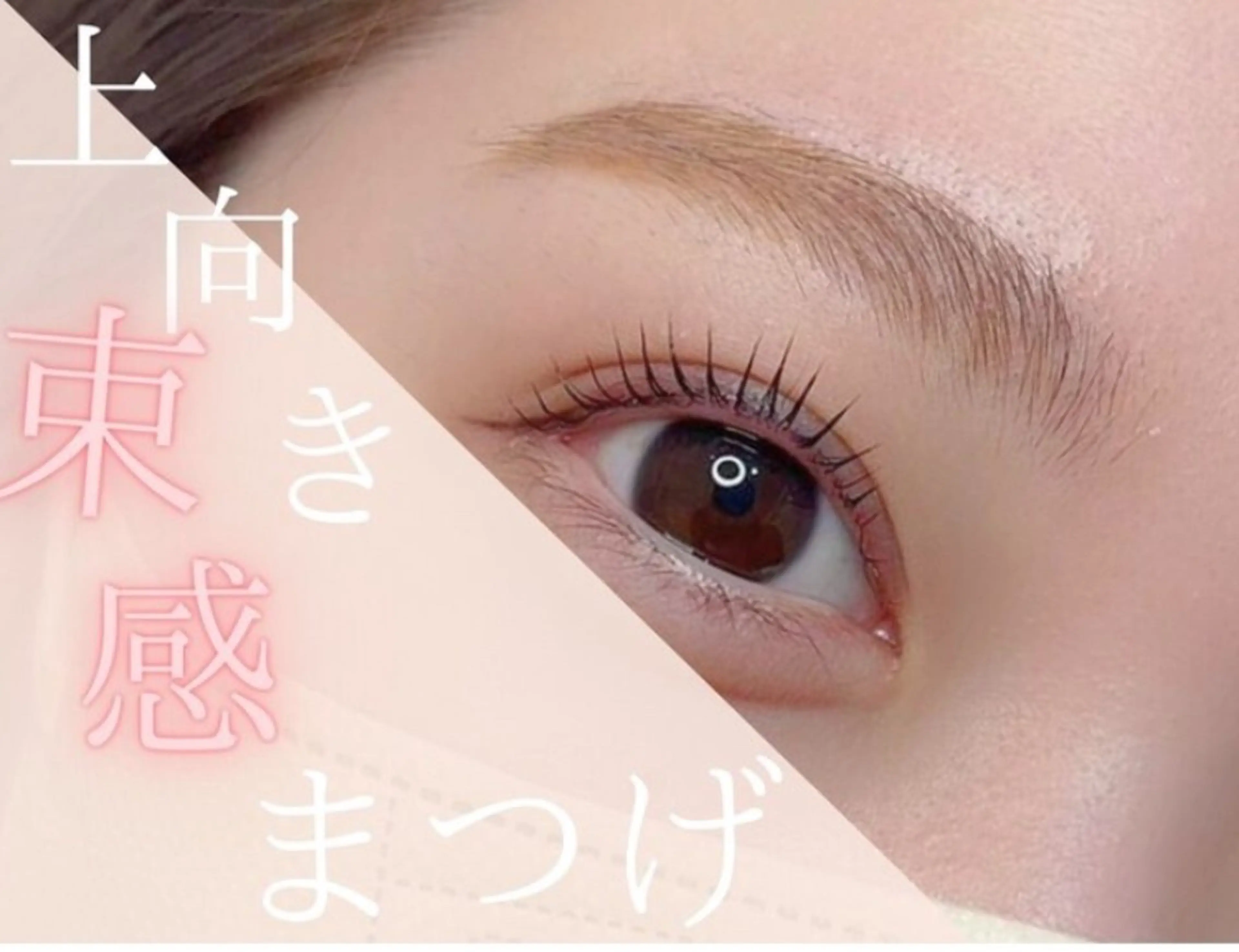 マツエク・マツパ ISHIKAWA NIJIHOのマツエク・マツパデザイン