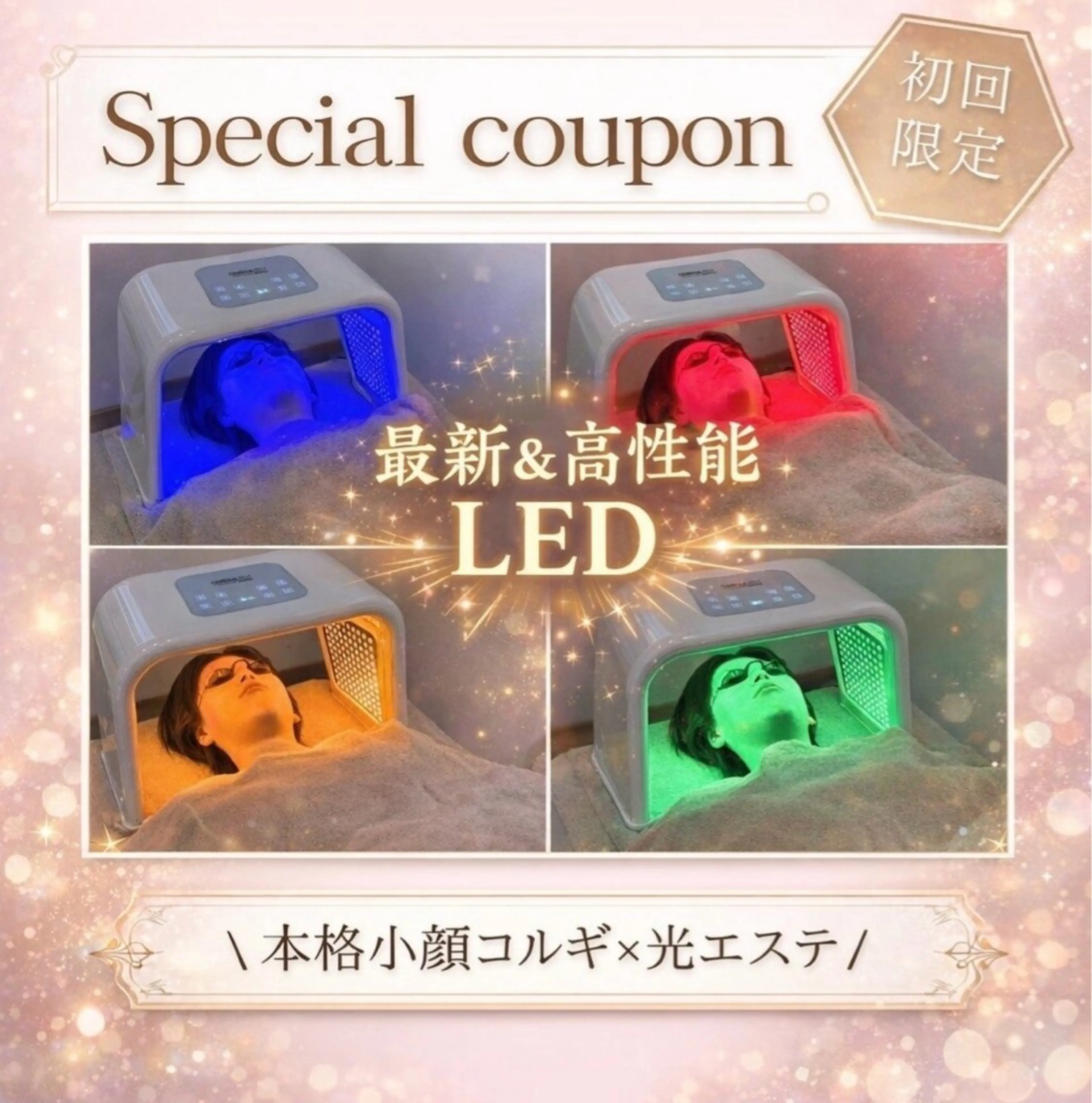 NEW【大人小顔×光エステ☆】韓国式小顔コルギ+最新LED悩み別カスタムの写真