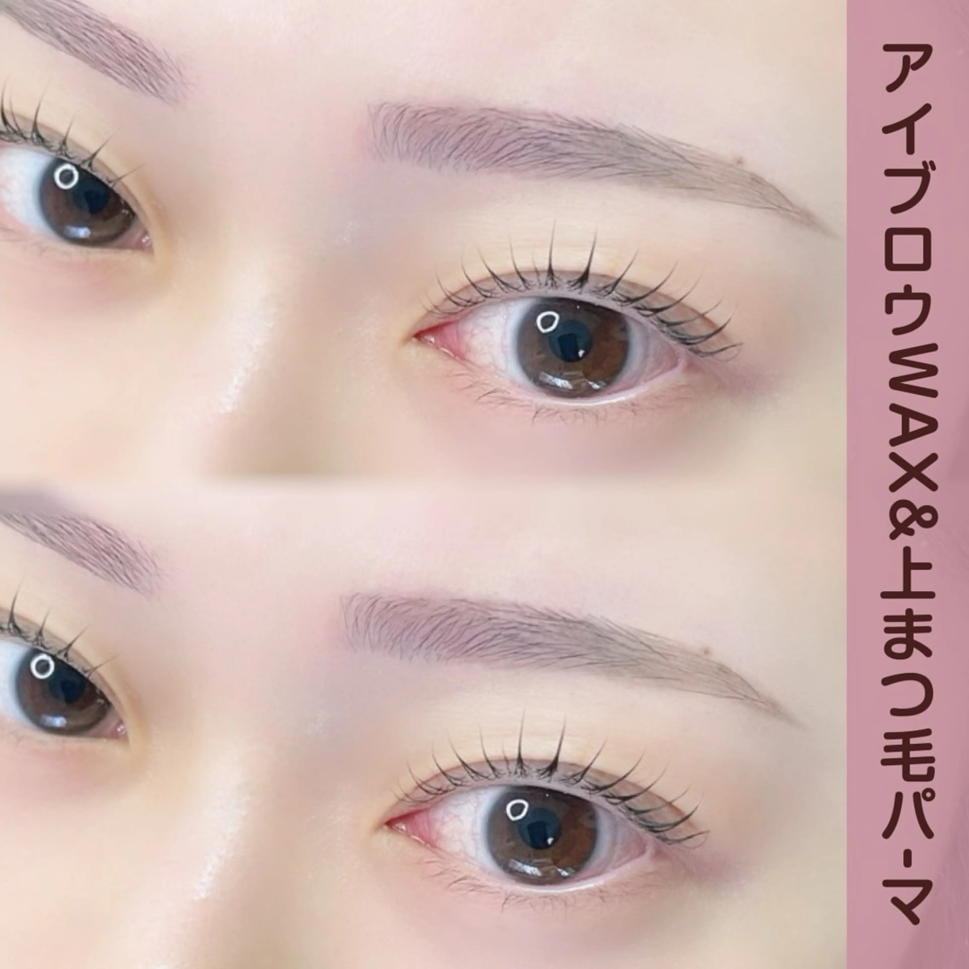 誰でも垢抜け可能なセット💕【アイブロウWAX&上まつげパーマ】(コーティング付き)の写真