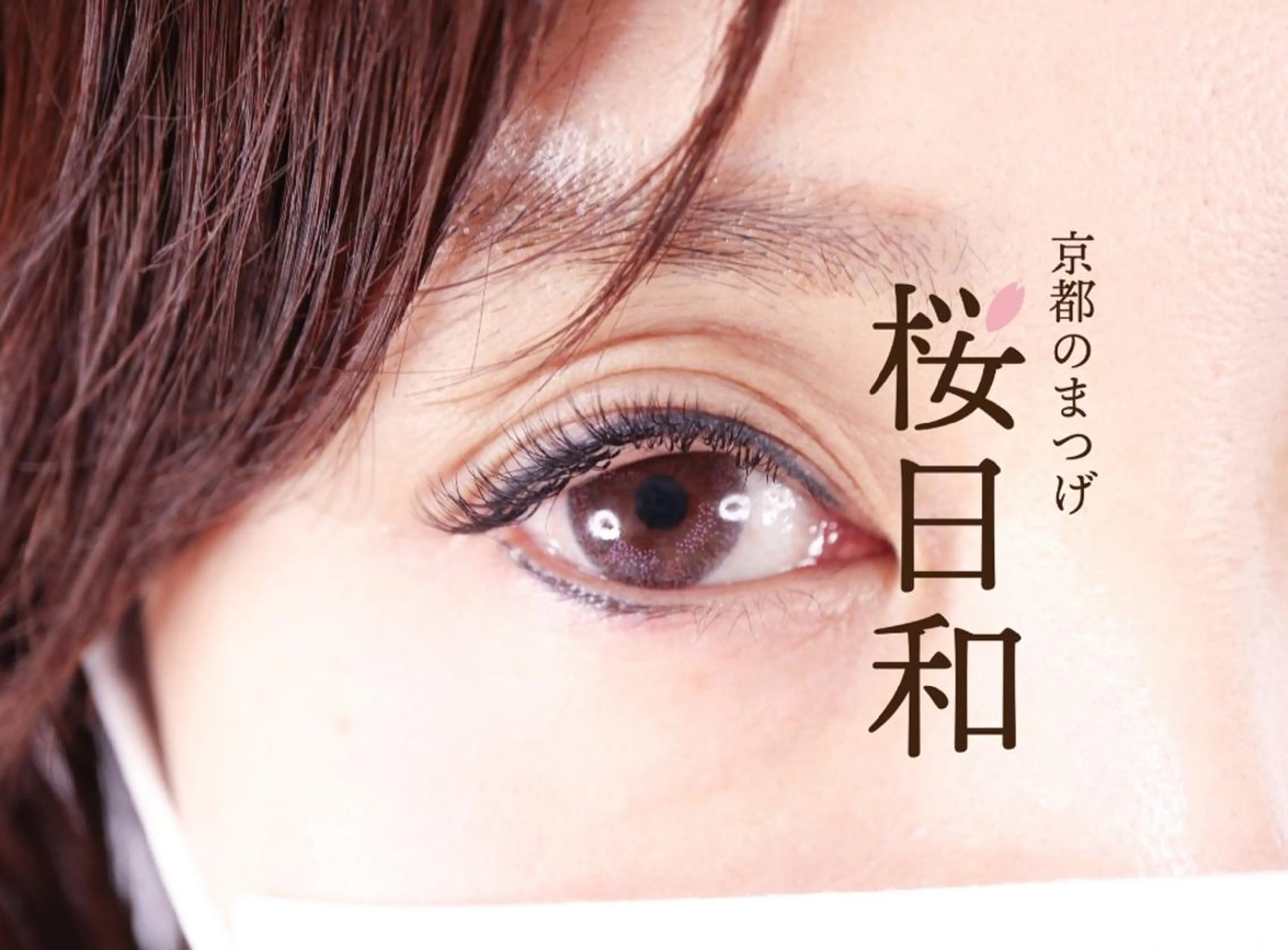 マツエク・マツパ Cカール カラーマツエク フラットラッシュ パリジェンヌラッシュリフト まつげパーマ 京都のまつげ桜日和 小島美桜のマツエク・マツパデザイン