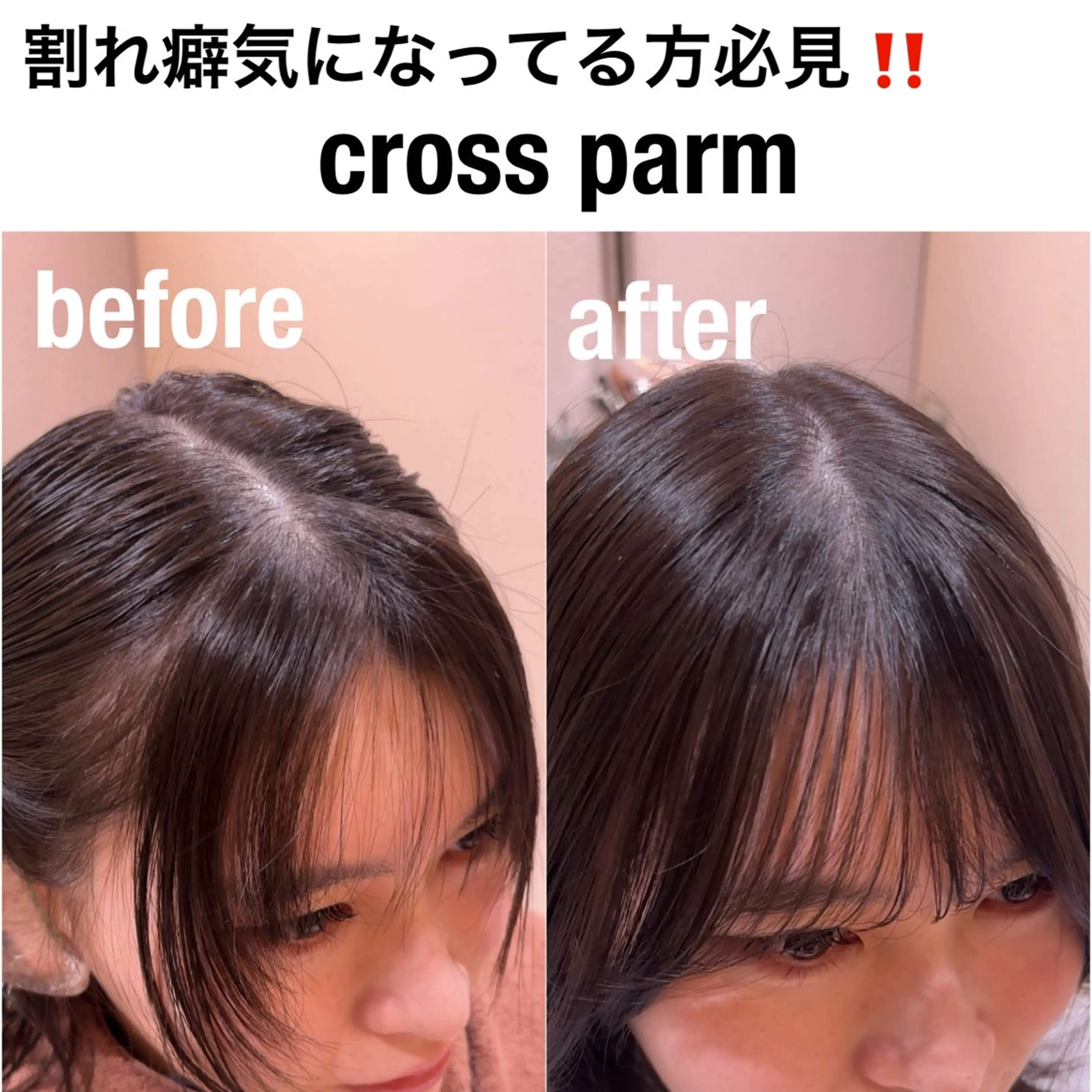 【前髪の割れ癖気になる方必見✨】　クロスパーマ　前髪縮毛矯正🫧の写真
