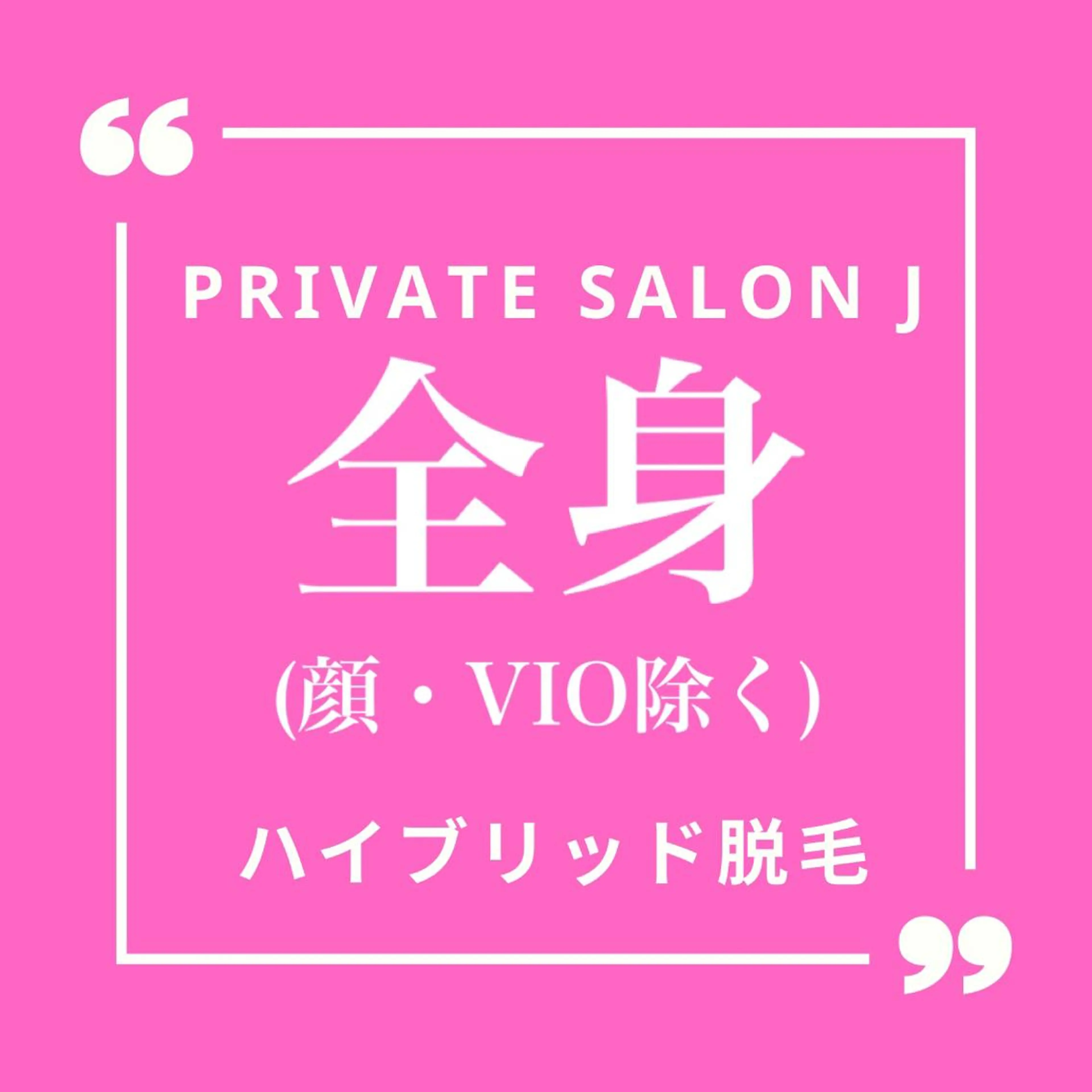 private salon Jのエステ・リラクイメージ