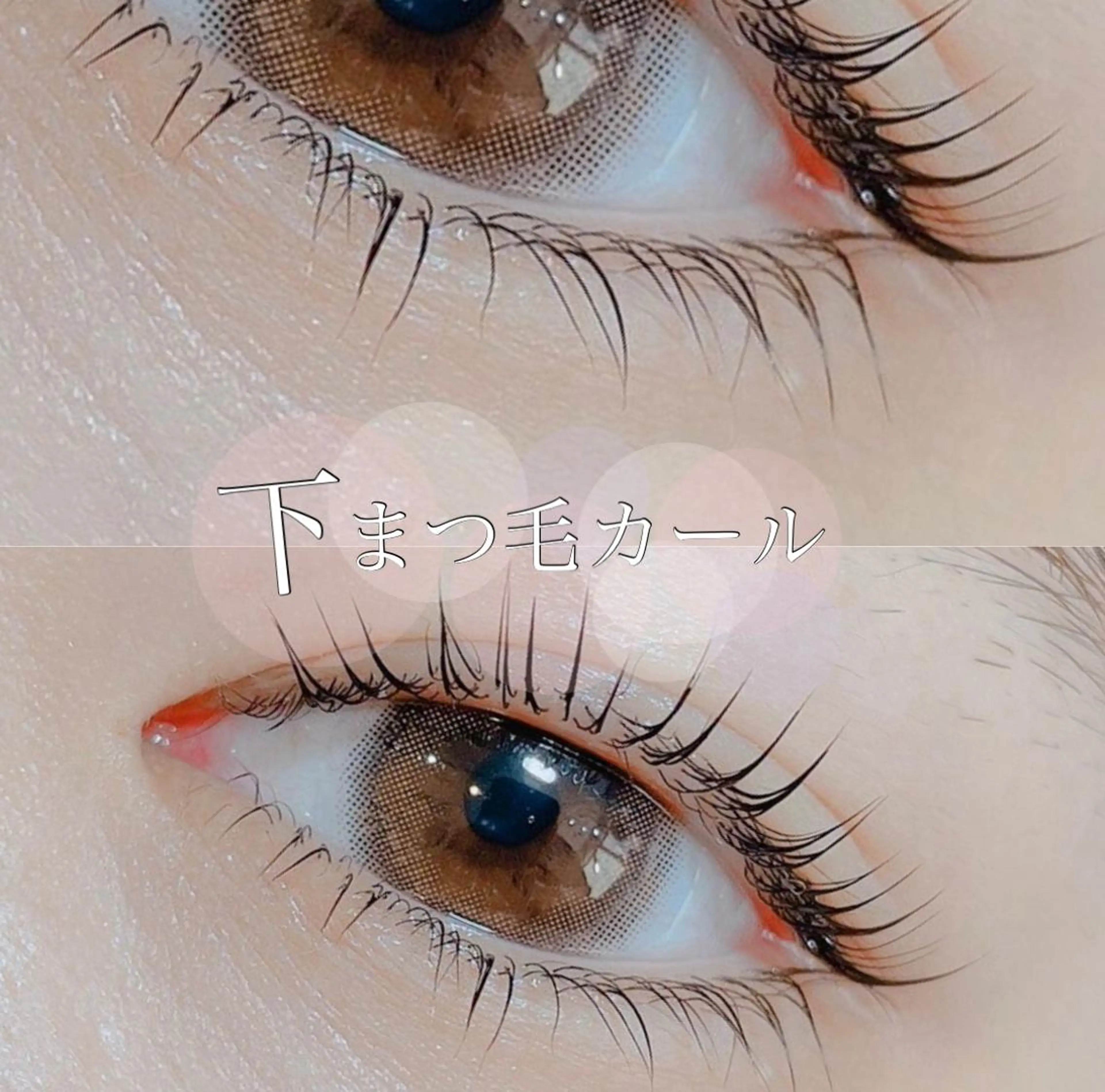 マツエク・マツパ 近江八幡 タハラのマツエク・マツパデザイン