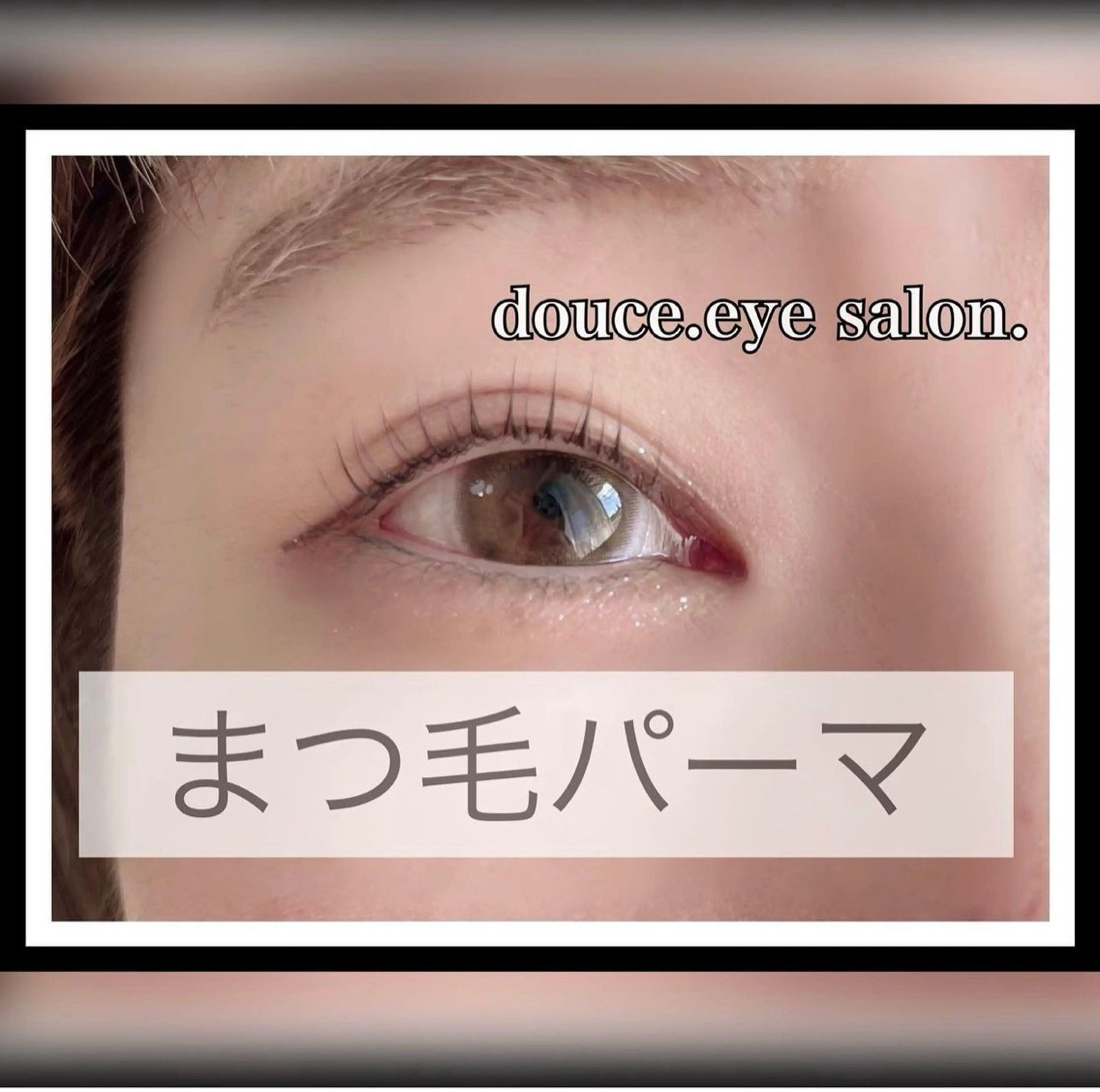 マツエク・マツパ 一重×まつ毛パーマ mes yeux eye salon.のマツエク・マツパデザイン