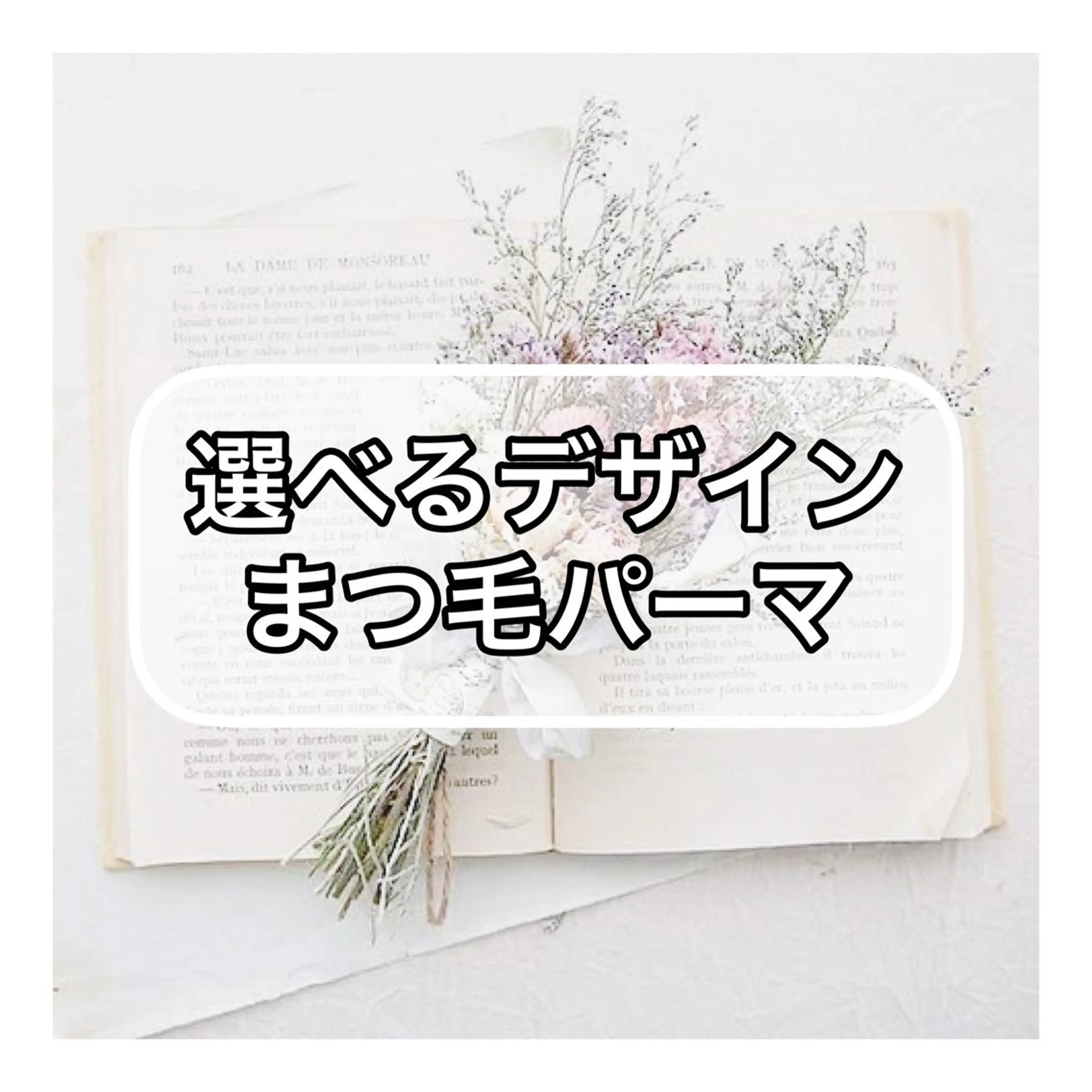 選べるデザインまつ毛パーマの写真