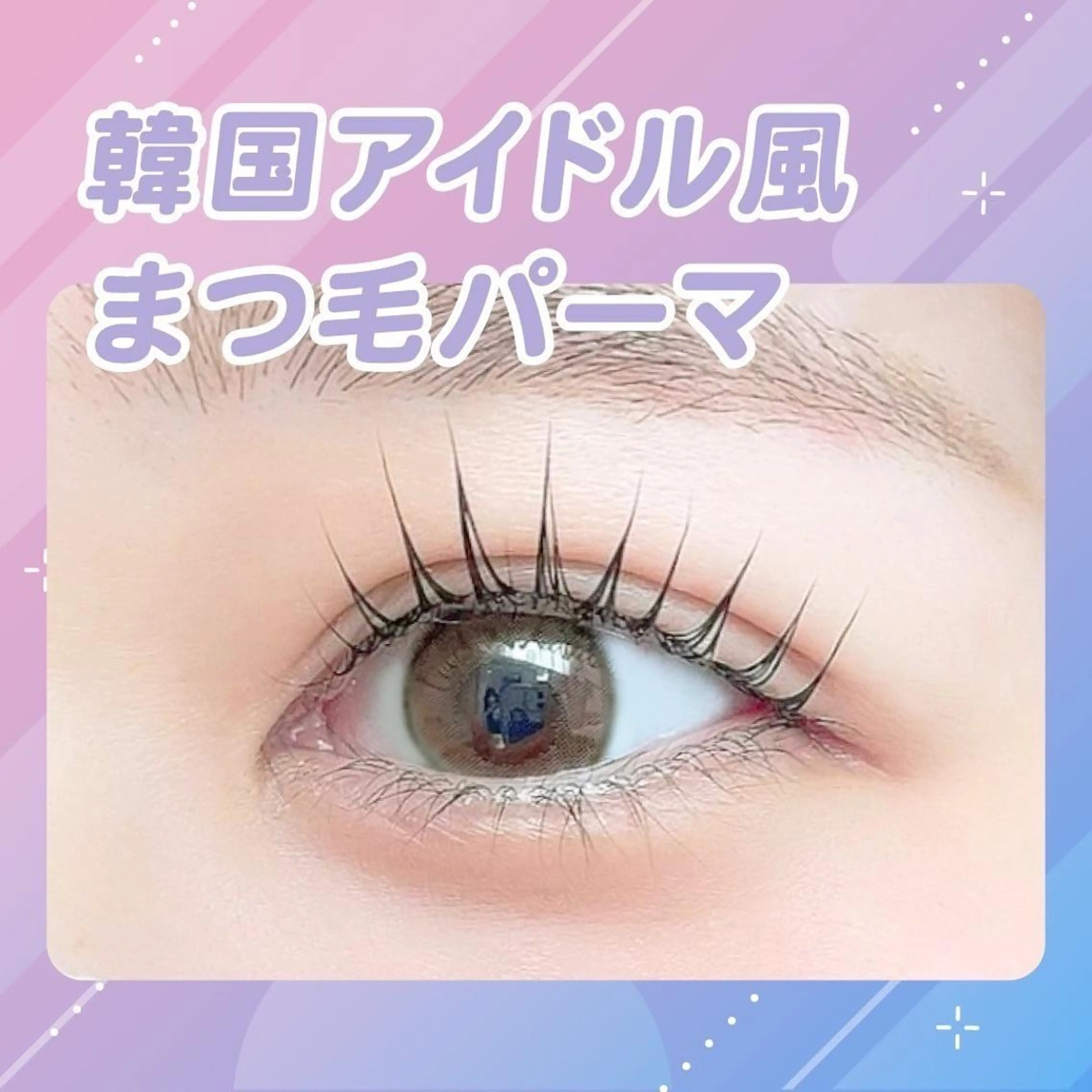 マツエク・マツパ 🌙パーマモデル 募集Sachi🌙のマツエク・マツパデザイン