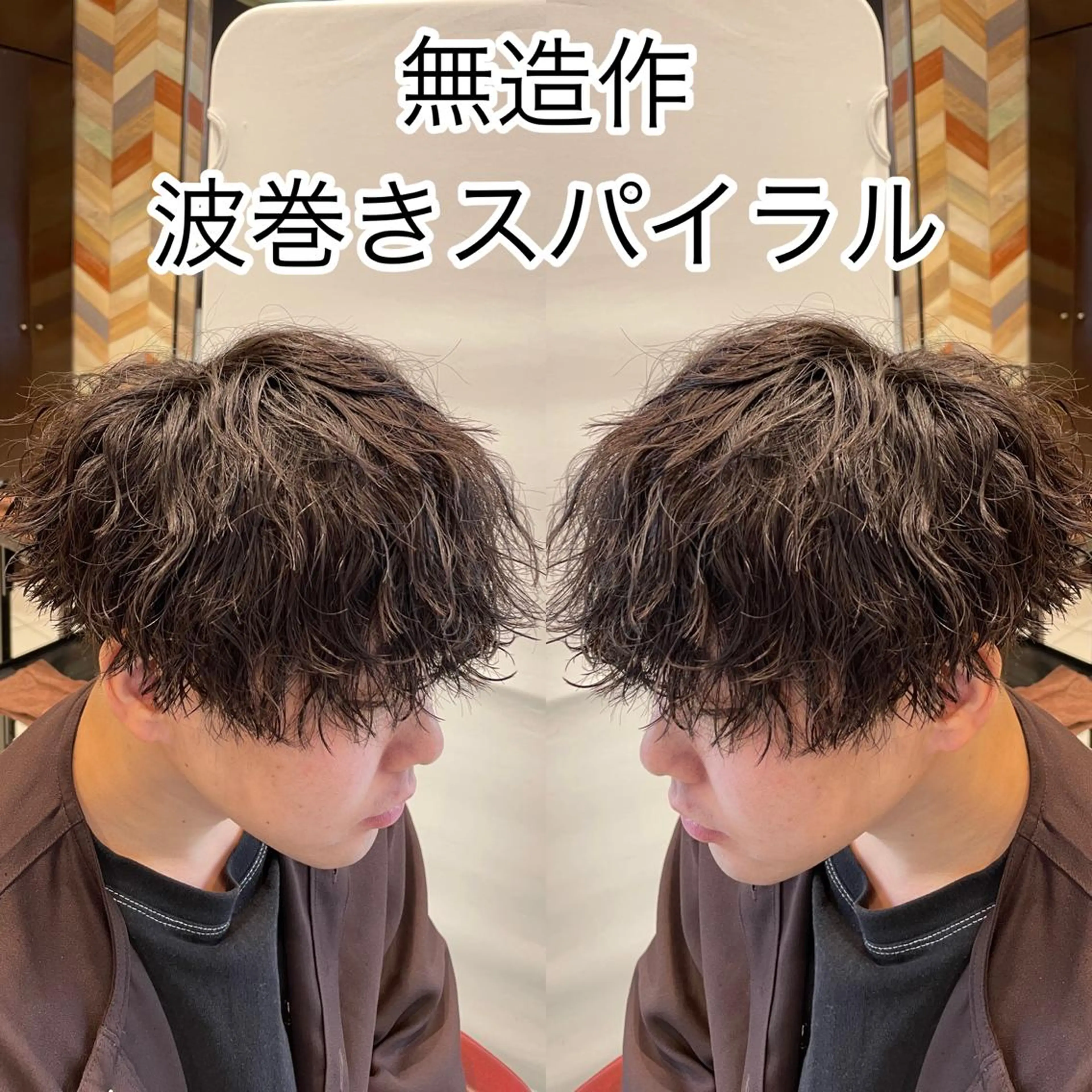 カット✕スパイラルパーマの写真