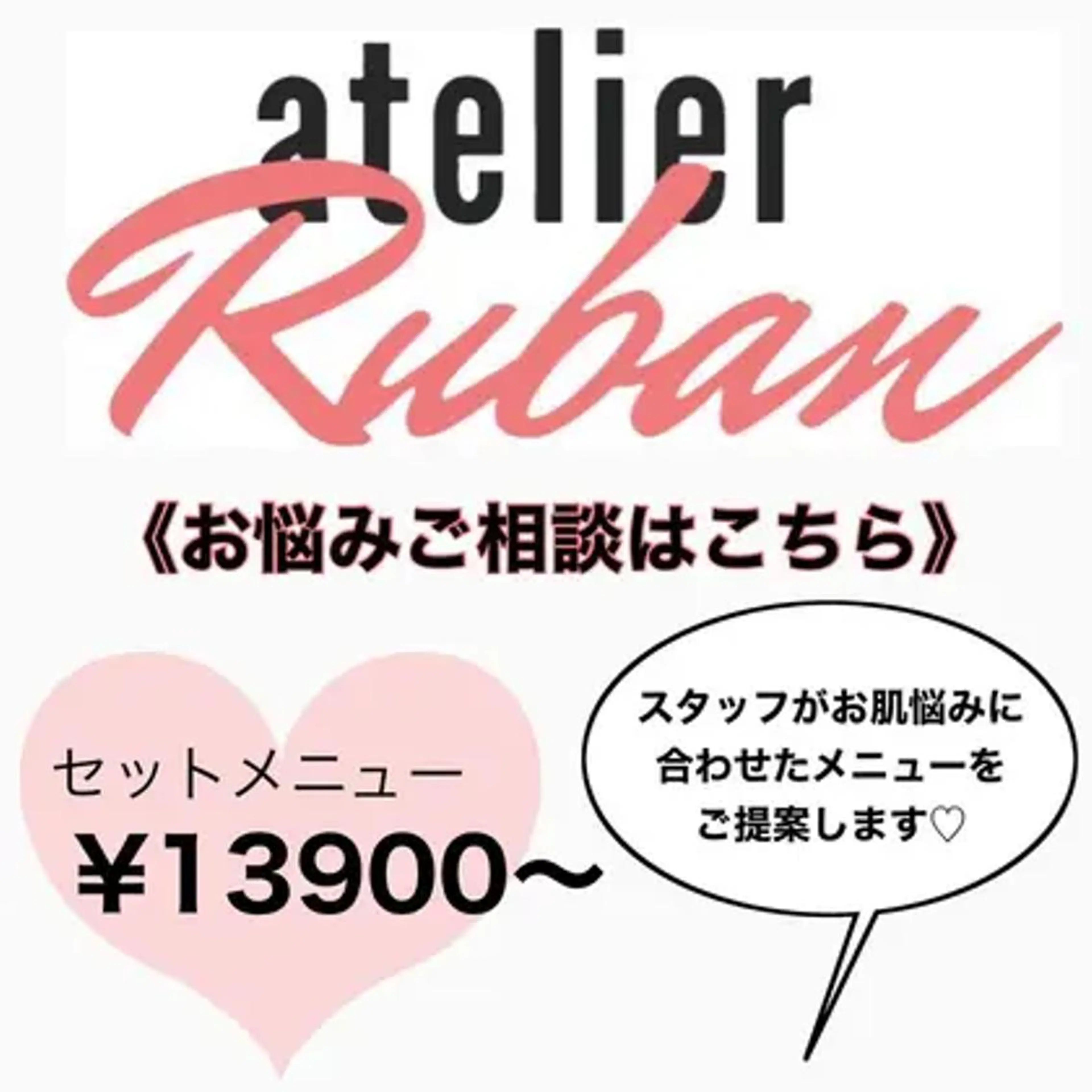 エステ リラク ✨美肌水光✨ アトリエリュバンのエステ・リラクイメージ